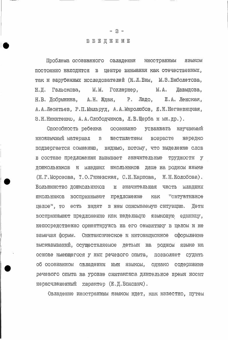 интуиции. Л.С. Выготский писал, что усвоение иностранного языка идет путем, прямо противоположным тому, которым идет развитие родного языка. В первом случае раньше возникают элементарные, низшие свойства речи и только позже развиваются ее сложные формы, связанные с осознанием гршлматическшс форм языка и произвольным построением речи. Во втором случае развиваются высшие, сложные свойства речи, связанные с осознанием и намеренностью, и только позже возникают более элементарные свойства, связанные со спонтэякым, свободным пользованием чужой речью. Таков психологически закономерный путь освоения чужого языка, и эта закономерность связана с общепсихологической ситуацией овладения иностранным языком произвольностью, осознанностью и намеренностью. Бессмысленно игнорировать эту психологическую закономерность и вести ребенка тем же путем, которым он шел при овладении родным языком. Было бы чудом, если бы развитие языка в ходе школьного обучения повторило или воспроизводило проделанный давнымдавно б совершенно других условиях путь развития родного языка , с. Проблема сознательности осознанности в обучении иностранным языкам приобретает особое значение в связи с развитием коммуникативноориентированных методов обучения. А.А. Довольно часто в процессе обучения предпочтение отдается лишь одному из названных принципов. 