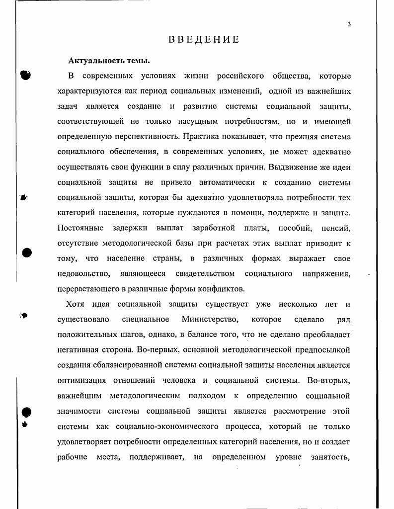 Государственные пенсии и социальные пособия устанавливаются законом. Однако, здесь не сказано о таких существенных параметрах социального обеспечения, как размеры пенсий и социальных пособий. Должны ли они гарантировать прожиточный минимум, определенный жизненный уровень или они составляют только некую часть, которую выплачивает федеральный бюджет. Оставшуюся же часть следует находить из других источников. На деле, очевидно, что федеральный бюджет, в ряде случаев, не в состоянии обеспечить жизненный уровень не только пенсионеров, но и работающих. К этой же проблеме можно отнести и проблему, связанную со своевременностью выплат не только пенсий, пособий, но и заработной платы. Понятие социальное обеспечение, на наш взгляд, включается в понятие социальная защита , то есть, оно значительно уже последнего. Очевидно, что социальное обеспечение является одной из форм осуществления социальной защиты. Социальная защита это такой процесс социальных взаимодействий, в результате которых люди, не имеющие возможность собственным трудом обеспечить себе существование, должны получить необходимые средства и помощь для жизнеобеспечения в тех или иных формах от общества. Отсюда, из этого разнообразия выводится различное понимание содержания, характера и средств реализации социальной защиты. В отличие от социальной защиты, социальное обеспечение представляет собой заявительнораспределительную систему выплат, которые строго определены по своему характеру, срокам, случаям назначения, а их размеры регламентируются законодательством. На социальное обеспечение, т. На наш взгляд, все вышеназванные черты социального обеспечения отличают его от других пособий, которые могут выдаваться профсоюзами, общественными и религиозными организациями, предприятиями, различными фондами и т. Все выплаты социального обеспечения реализуются лишь институтами социального обеспечения. Весь объем выплат по социальному обеспечению охватывает целые социальные группы или категории. Источниками выплат в России являются социальные фонды пенсионный, социального страхования, занятости населения. В свою очередь средства в эти фонды поступают в виде отчислений из заработной платы граждан и с фонда оплаты труда предприятий и организаций в строго определенном законом размере. Если речь идет о системе социального обеспечения, то она начала формироваться в конце XIX века для защиты трудящихся от несчастных случаев, которые выступали в качестве прямой угрозы для материального существования как самих трудящихся, так и членов их семей. Система социальной защиты, социальное обеспечение и социальные программы существуют уже более ста лет. В том или ином случае, когда возникают перечисленные события, система социального обеспечения производит пострадавшим гражданам выплаты, согласно нормативам. Отсюда можно сделать следующий вывод, что главнейшей целью системы социального обеспечения является строго определенная материальная поддержка тех категорий граждан, на которых по законодательству распространяется действие этой системы. Эта материальная поддержка, как основная форма деятельности системы социального обеспечения, является вместе с тем и основной функцией этой системы, для реализации которой существует как вся система, так и отдельные ее институты. Кроме названной функции системы социального обеспечения существует и целый ряд других ее функций тесно связанных с основной. Проанализируем некоторые из них. Распределительная функция состоит в разделе средств, поступающих в фонды или имеющихся там между различными категориями населения, охваченных системой социального обеспечения. Благодаря системе выплат из фондов социального обеспечения часть средств, заработанных профессионально активными гражданами перемещаются к группе граждан менее профессионально активных или пассивных. С другой стороны, через эту же систему выплат средства перемещаются от поколения до пенсионного возраста к поколению достигшему пенсионного возраста. От мужчин к женщинам, от граждан одиноких к гражданам, имеющих семьи и детей и т. 