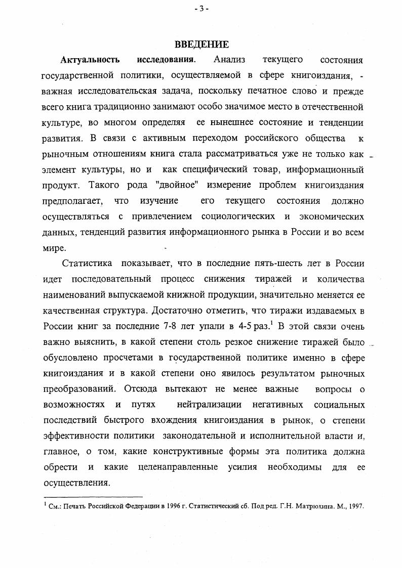 Информационное общество возможности и реальность Политические исследования. М., , 3 Сидоров В. А. Политическая культура средств массовой информации. М., Тенденции развития массовых информационных процессов. М., Урсул А. Д. Природа информации. М., Федотова Л. Н. Массовая информация стратегия производсгва и тактика потребления. М., Изд. МГУ. Международный журнал социальных наук Новый взгляд на демократию. М., Международные отношения, ЮНЕСКО. Кеннеди П. Вступая в двадцать первый век. М., Весь мир, i . И.БестужеваЛады, Н. Блинова, В. Иванова, М. Горшкова, В. Гречихина, Г. Дилигенского, В. Добренькова, Т. Кудриной, В. В.Левашова, А. Масловой, Д. Мелентьева, Г. Осипова, Е. Охотского, Л. Панковой, Ж. Тощенко, А. Шендрика, Ф. Шереги, В. Ядова, Р. Яновского и др. Цели и задачи исследования. С учетом актуальности и состояния изученности проблемы общая цель исследования сформулирована как анализ состояния и эффективности государственной политики в области книгоиздания в условиях перехода книгоиздания на рыночные основы с учетом текущей социальноэкономической ситуации в Российской Федерации и глобальных информационных тенденций. Эмпирическим материалом исследования являлись данные Российской книжной палаты, Государственного комитета Российской Федерации по печати, Государственного комитета Российской Федерации по статистике, материалы рабочих совещаний, научных и издательских семинаров, комплексных экспертиз, статистические данные ряда региональных администраций, материаты всероссийских книжных выставок, маркетинговых зарубежных и отечественных социологических исследований. Методы исследования. В работе были использованы следующие методы системный анализ, сравнительностатистический анализ, экспертной оценки, анкетирования и интервьюирования. Обоснованность и достоверность полученных результатов и сделанных на их основании выводов обеспечены использованием надежной информации, методов исследования, а также многократной проверкой в ходе обсуждения с экспертами и специалистами в области книгоиздания. Новизна исследования состоит в обращении автора к проблеме, пока еще не ставшей предметом комплексного научного исследования. Благодаря проведенному анализу в диссертации . См. Книга в жизни России. Ф. Шереги Национальное книгоиздание. Проведено в году в регионах. Массив 6 человек. Руководитель В. Худавердян Духовные интересы молодежи. Проведено в годах в регионах. Массив 8 человек. Руководители И. М. Ильинский, А. И. Шендрик, Т. А. Кудрина, С. Н. Комиссаров Расходы на учебники и справочную литературу в структуре бюджета российской семьи. Проведено Социологическим центром Госкомвуза РФ по заказу Госкомитета РФ по печати в семьях в 6 регионах России в году и др. Достигнуто функциональное многообразие участников информационных процессов, относительно невысокий уровень и значительная пространственная неравномерность которого обусловлены низким уровнем покупательной способности основной массы населения. Складывается новая иерархия информационных потоков. Показано, что принципиально новым моментом является также переход от прежней однополюсной централизованной системы информационных потоков к многополярной системе, где все большую роль играют региональные информационные институты. Доказано, что после начала перехода к рынку не была своевременно произведена структурная и экономическая реорганизация системы книгоиздания, распространения и полиграфии, как это, например, произошло в ряде отраслей российской промышленности. Изза отсутствия государственной политики в сфере маркетинга не удалось удержать розничные цены на приемлемом уровне и в результате значительно уменьшилась емкость книжного рынка. Сделан вывод, что отсутствие адекватной последовательной государственной политики в сфере книгоиздания, явная пассивность в структурной реорганизации отрасли, а также игнорирование государственными институтами глобальных тенденций в информационной сфере не позволили смягчить негативные последствия быстрого вхождения книгоиздания и книгораспространения в рыночные отношения. Теоретическая значимость. 