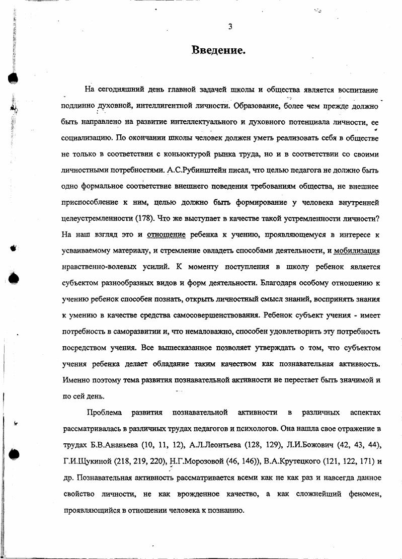 Быть активным значит находиться в состоянии действо ван ия по мере накопления физических сил нарастает и физическая и умственная активность 3, с Поэтому можно сделать вывод, что активность выступает в качестве фактора развития личности, а личность, в свою очередь, развиваясь принимает определенную форму. В этом на наш взгляд и заключается взаимосвязь формирования и развития. Развитие непрерывно, в развитии личность самоактуавизируется, детерминируется. Очень интересна позиция А. В.Брушлинского, который указывает на существование двух концепций формирования психического, где в одном случае ставится акцент на деятельность обучающегося, в другом на деятельности обучающего ,с. Неслучайно различные подходы к изучению формирования психических процессов и свойств приводят к различным трактовкам психического развития. А.В. Брушлинский одной фазой устанавливает связь развития и формирования Формирование есть основной способ существования психического как процесса, и, следовательно, оно закономерно приводит к развитию т. Поэтому можно сделать вывод об употреблении термина развитие в контексте теории психического как процесса приводящего к образованию свойств личности, что в свою очередь не противоречит цели формирования, так как развитие является как бы следствием формирования. Множество работ посвящено постановке и разрешению, проблемы формирования и развития познавательной активности. Эти труды Л. П.Аристовой , Ю. К.Бабанского , М. А.Данилова , Б. Н.Есипова , И. Я.Лернера 0, В. Н.Максимовой 4, А. М.Матюшкина 2, М. Н.Скаткина 3, И. Ф.Харламова 9, А. В.Усовой 0, Т. И.Шамовой 2, Г. И.Щукиной 6,7 и др. Психологические аспекты формирования активности разрабатывались Б. Г.Ананьевым , Л. И.Божович , , А. НЛеонтьевым 8, Л. С.Выготским , Л. С.Рубинштейном 8 и многими другими. Например, А. 