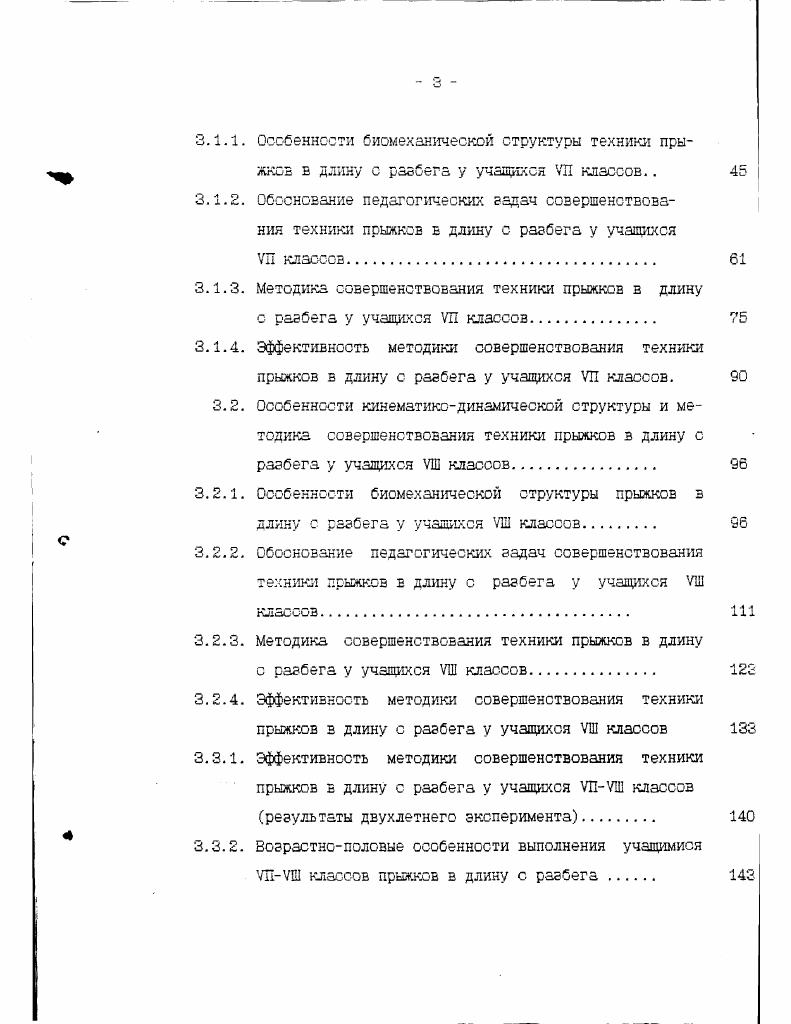 тельное увеличение разбега нежелательно, так как приводит к определенней усталости к моменту отталкивания. Как уже отмечалось, наиболее сложным элементом техники прыжков в длину является переход от разбега к отталкиванию. Именно от этой фазы зависит вся последующая динамическая основа эффективного отталкивания 6. Правильные действия прыгуна в этот период времени приводят к тому, что к моменту постановки ноги ка отталкивание толчковая нога находится впереди проекции ОЦМТ, туловища и головы, составляя почти прямую линию. Именно это положение наиболее целесообразно биомеханически для перехода от горизонтального к некоторому угловому перемещению и для наиболее эффективного взаимодействия с опорой. 