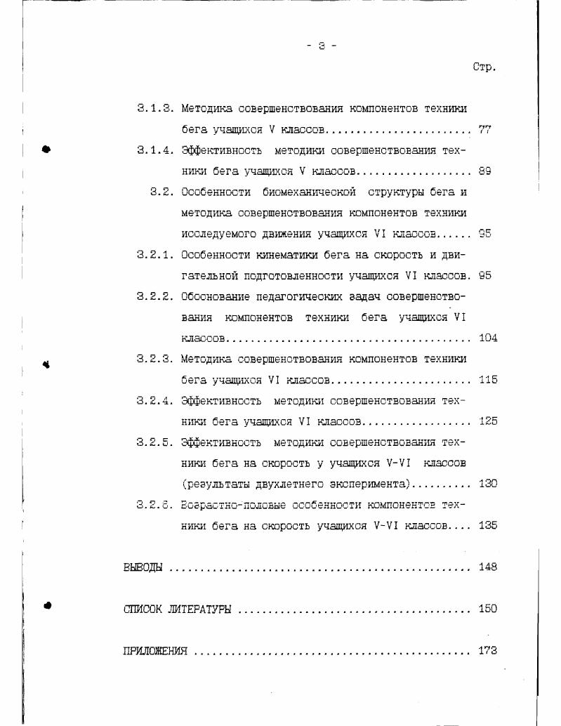 Д.Донской, , быстро переключаться на новые действия в ответ на изменение ситуации и усваивать их Н. В.Зимкин, В. М.Зациорский, , чувствовать ритм, уметь напрягать и расслаблять мышцы Н. Процесс развития координационных способностей характеризуется интенсивной фазой их становления в возрасте 2 лет В. П.Назаров, . Установлено, что наиболее благоприятные фазы формирования способности к кинестетическому дифференцирование у учащихся приходится на возраст 1 лет. Способности к ритму и реакциям наиболее успешно развиваются и совершенствуются с 9 до лет, к равновесию с 9 до лет, а способность к ориентировке в пространстве с до лет. К сенситивным периодам развития координационных способностей относится период 1 лет В. И.Ляха, Ю. Г.Травин, В. В.Дьяконов, , а у мальчиков он продолжается до лет. По данным В. И.Ляха у школьников наблюдается спад указанных способностей лет, который связан с периодом полового созревания. Поэтому автор рекомендует основные задачи координационно двигательного совершенствования детей решать за первые шесть лет обучения в школе. В.К. Бальсевич, В. А.Запорожанов , исследуя возрастное развитие способности к овладению и управлению движениями, указывают, что способность управлять разноименноразнонаправленными движениями рук и ног совершенствуется с 7 ДО лет с небольшим ускорением в приросте этого показателя в возрасте 0 лет. Ускорение в развитии показателей координации движений в коленном суставе отмечено в возрасте от 7 до 9 лет. Научными исследованиями М. М.Боген, Э. С.Вильчковский, В. П.Губа, В. М.Зациорский, В. П.Филин,. 