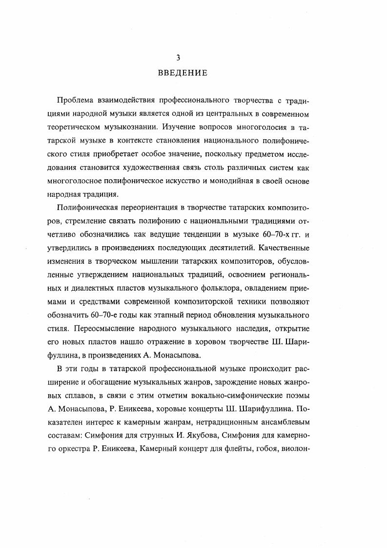 Различные фактурные формы современной гетерофонии получили достаточно широкое освещение в музыковедческой литературе. Появились новые термины, которые определяют различные типы многоголосных структур, своеобразно преломляющих принцип гетерофонии. Так, анализируя произведения Стравинского, Шостаковича, Тищенко, Сильвестрова, Мессиана, В. В. Задерацкий вводит термин сонорнокомплементарная полифония . Широко используются также для обозначения полифонически организованных форм многоголосия понятия микрополиФония термин Д. Лигети, мнимая полифония, свсрхмногоголосие. Подчеркивается в связи с этим образование специфической звуковой магмы термин В. Лютославского, сплавляющей все голоса в нерасчленимый звуковой поток. В качестве примера такого рода сверхмногоголосной гетерофоннополифонической структуры приведем VI часть хорового концерта Ш. Шарифуллина Мунажаты пример 1. Принципиально важным для определения гетерофонии полифонического типа является раскрытое Т. С. Бершадской положение относительно ранних форм многоголосия европейской профессиональной музыки органумов, а также мотетов, основанных на сочетании разных мелодий, иногда даже с разным текстом. Это положение является перспективным при определении современных гетерофонных многоголосных структур, основывающихся на сочетании дсиндивидуализированных моноритмичных голосовлиний. Такого рода формы многоголосия наиболее характерны в кульминационных разделах произведений. Гетерофонная структура полифонического типа складывается в фугато из I части Четвертой симфонии Шостаковича пример 2. Стремительное движение импровизационно изменчивых линий, функция каждого из которых определяется В. В. Задерацким как сонорнокомплементарная , , образует неуловимое и нерасчленимое в вертикальном аспекте тембровосонорное движение. В первой части Концертино для струнного квартета Ш. Шарифуллина пример 3, гетерофонная зона возникает также в момент динамичного кульминационного нагнетания. В данном случае ритмическая и интонационная однотипность движения голосов способствует созданию тембровофонической целостности, комплексности вертикали. Плотно расположенные голоса в сумме своей образуют восходящее движение кластера, возникающего как сложное расщепление унисона. Складывающееся таким образом многоголосие можно определить как гетерофонию гармонического типа, или гетерофонию с гармоническим наклонением по терминологии М. С. СкребковойФилатовой. В Запеве из оперы Мертвые души Щедрина пример 4 на основе полилинейной структуры образуются созвучия как целостные комплексы с различными фоническими функциональными значениями. Пример заимствован из работ В. В. Задерацкого . Выдвижение на первый план фонической стороны вертикальных отношений при определяющих горизонтальных имеет исторический аналог в музыке Дж. Венозы. Подтверждением существенной роли гетерофонии в современной музыке может послужить возрастающий интерес к выявлению ее закономерностей в творчестве Стравинского, Шостаковича, Шнитке, Щедрина, Тищенко, Канчели, Сидсльникова и др. С. М. Г. Шнитке в своих исследованиях акцентируют внимание на необычайно выразительных эффектах, порождаемых гетерофонией в сочинениях Малера и Шостаковича . А. Г. Шнитке, рассматривая специфику современной гетерофонии на примере оркестровых произведений Шостаковича и Стравинского, указывает также на множество исторически подводящих к современности примеров гетерофонного сложения музыкальной ткани в произведениях Баха, Бетховена, Малера см. Теория гетерофонии в отечественном теоретическом музыкознании еще не сложилась в целостную концепцию. Это связано как с многоликостью форм, в которых предстает современная гетерофония, неоднозначностью основных принципов, определяющих ее структуру, так и неразработанностью данной проблемы в целом. Важные положения, определяющие гетерофонию, представлены в исследованиях Б. В. Асафьева 5 6 7. Особое внимание вопросам гетерофонии в фольклоре и современной музыке уделяется в работах Ф. Г. Арзаманова , Т. Г. Бершадской 8 , В. В. Задерацкого , О. П. Коловского , М. Н. Холоповой , А. Г. Шнитке , К. И. Южак и др. 