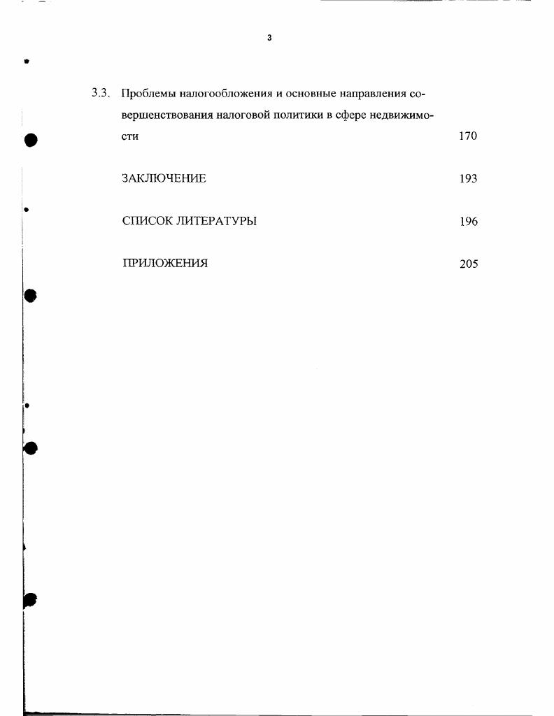 Объекты, обслуживающие потребителей территории субъекта Федерации или Российской Федерации в целом и созданные за счет бюджетов субъектов Российской Федерации или средств федерального бюджета, а также за счет средств государственных предприятий, регистрируются как государственная собственность либо как муниципальная собственность, если средства федерального бюджета были направлены целевым назначением в качестве государственной поддержки на создание муниципальных объектов. Объекты недвижимости, созданные за счет средств акционерных обществ, а также граждан, регистрируются как их собственность. При этом собственники таких объектов могут осуществлять их обслуживание, содержание и ремонт собственными силами при наличии лицензии на осуществление данного вида деятельности за счет средств, поступающих в виде доходов за обслуживание этих объектов. Таким образом, определение субъекта управления в системе управления недвижимостью территориального образования зависит от уровня административнотерриториального управления. Следует согласиться с мнением одного из авторов , что территориальные интересы производны от условий жизни, они определяются методом территориальной общности в территориальной структуре общества. Интерес не отделим от субъекта, который выступает его носителем и выразителем. Субъект территориальных интересов основная масса людей, которая выступает носителями интересов, их выразителем является активная часть населения . Каждый поселенческий коллектив имеет свои интересы. Известны отличия интересов городских поселений от сельских, областных от республиканских и т. Вместе с тем, реализация интересов всех этих коллективов непосредственно связана с функционированием определенных отраслей хозяйства. Вследствие этого для полной реализации как территориальных, так и местных интересов недостаточно организации только территориального способа воздействия необходимо его тесное сочетание с о траслевым. Отраслевые и территориальные виды воздействия, как известно, осуществляются через систему управления, которая на уровне народного хозяйства создается государством и выступает как государственное управление или регулирование. Изза сложности осуществления управленческого процесса, специализации, внутреннего разделения труда, управленческие решения принимаются специальным аппаратом управленцев, которые отделены от собственности, т. Это могут быть интересы конкретного хозяйствующего субъекта, отрасли интересы государства, владеющего акциями тех или иных промышленных предприятий или же заинтересованность жителей определенных территориальных образований. Соответственно формируются системы отраслевого и территориального управления. В связи с выходом Закола Об общих принципах организации местного самоуправления в Российской Федерации , узаконен один уровень местного самоуправления в отличие от системы Советов, где предусматривалось существование нескольких таких уровней и их соподчинение. Это устанавливает равные полномочия для всех местных сообществ. Законом юридически закреплена за населением возможность самостоятельно определять структуру органов местного самоуправления, осуществлять свои права через принятие Положения Устава о самоуправлении местного сообщества. Причем в отличие от существовавшей ранее системы местного самоуправления, в Законе устанавливается, что принцип разделения властей не является обязательным для всех местных сообществ. Все зависит от национальных, исторических, экономических и иных особенностей местного самоуправления в различных регионах России. Закон вводит новые понятия и категории. В частности, введена категория Муниципальное образование, которая характеризует городское и сельское поселения, несколько поселений, обьединенных общей территорией, в пределах которой осуществляется местное самоуправление имеются муниципальная собственность, местный бюджет и выборные органы местного самоуправления. Но в Законе подчеркнуто, что выборные и другие органы местного самоуправления, наделенные полномочиями на решение вопросов местного значения, не входят в систему органов государственной власти. 