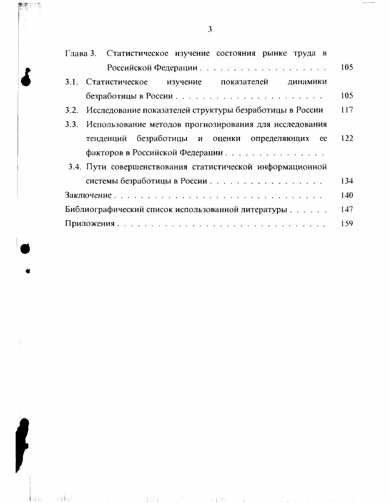 Противоположной точки зрения по вопросу о причинах безработицы и способах ее преодоления придерживался Фридрик Хайен, противник государственного вмешательства в экономику, и в частности в сферу занятости и безработицы. Монстористы во главе с Милтоном Фридменом выдвинули концепцию естественной безработицы, и, соответственно, естественного уровня безработицы, который жестко определен условиями рынка рабочей силы и не может быть изменен мерами государственной политики. Плакея В. И. Безработица в российской экономике Вопросы теории и методологии государственного регулирования. М. РА ГС, . М. Гильдингсрш. Безработица в России сущность, формы и социальные последствия в условиях перехода к рынку. С.Пб. В мировой практике существуют различные подходы в определении лиц, признаваемых безработными. При наличии различных отклонений в определении безработного тем не менее прослеживается главный принцип это определение должно строиться на сопоставлении двух моментов поиска работы и предложения рабочего места. Международное Бюро Труда В1Т разработало критерии, определяющие статус безработного, главными признаками при этом являются регистрация в качестве безработного и готовность приступить к работе в определенных условиях. Количественные критерии ВГГ выражаются достаточно жесткими параметрами, в частности, в отношении к активности поисков работы, выбора подходящей работы и ряд др. В мировой практике нет однозначного определения частичной безработицы. В России наибольшее распространение получили две его формы неполное рабочее время и принудительные отпуска по инициативе администрации предприятий. При этом даже неполное рабочее время интерпретируют поразному как частичная безработица, недозанятость или гибкие формы занятости. Поскольку в России перевод на неполное рабочее или отправка в частично оплачиваемый или неоплачиваемый отпуска носят принудительный характер, следует рассматривать их как формы безработицы. В России определение категорий граждан, признаваемых безработными, претерпело ряд изменений, начиная с года. В настоящее время, согласно действующему законодательству, безработными признаются трудоспособные граждане, не имеющие работы и заработка, зарегистрированные в органах службы занятости в целях поиска подходящей работы и готовые приступить к ней. Такой подход представляется нам правильным, соответствующим международным рекомендациям и передовому международному опыту в области занятости населения. Безработицу можно дифференцировать по видам, представленным на рис. Рис. Фрикционная безработица, связана с переходом работников с одной работы на другую добровольно или изза увольнения. В результате перехода во время поиска или ожидания другой работы эти люди оказываются как бы между работами. Тем не менее у безработных есть навыки, которые они могут продать реализовать. По нашему мнению в рыночной экономике существование определенного уровня фрикционной безработицы является неизбежным и, в определенной мере, желательным фактом, поскольку с этим переходом связано решение проблемы получения более высокого дохода, а для общества более рационального распределения трудовых ресурсов. Структурная безработица, характеризующаяся сокращением старых производств и развитием новых. При этом высвобождаемые работники не сразу трудоустраиваются и нуждаются в помощи государственных органов, предприятий в плане определенной материальной поддержки и профессиональной подготовки. Требуют времени также набор кадров и их предварительная профподготовка для новых производств. Необходимость дополнительного обучения или переобучения делает структурную безработицу наиболее долговременной, чем фрикционная. Совокупность фрикционной и структурной безработицы определяет ее естественный уровень. При этом необходимо обратить внимание, что фактический уровень безработицы, как правило, превышает естественный и зависит от целого ряда факторов, в том числе динамики макроэкономических показателей, изменения ставок заработной платы, мотивов поведения субъектов труда, темпов инфляции и т. 