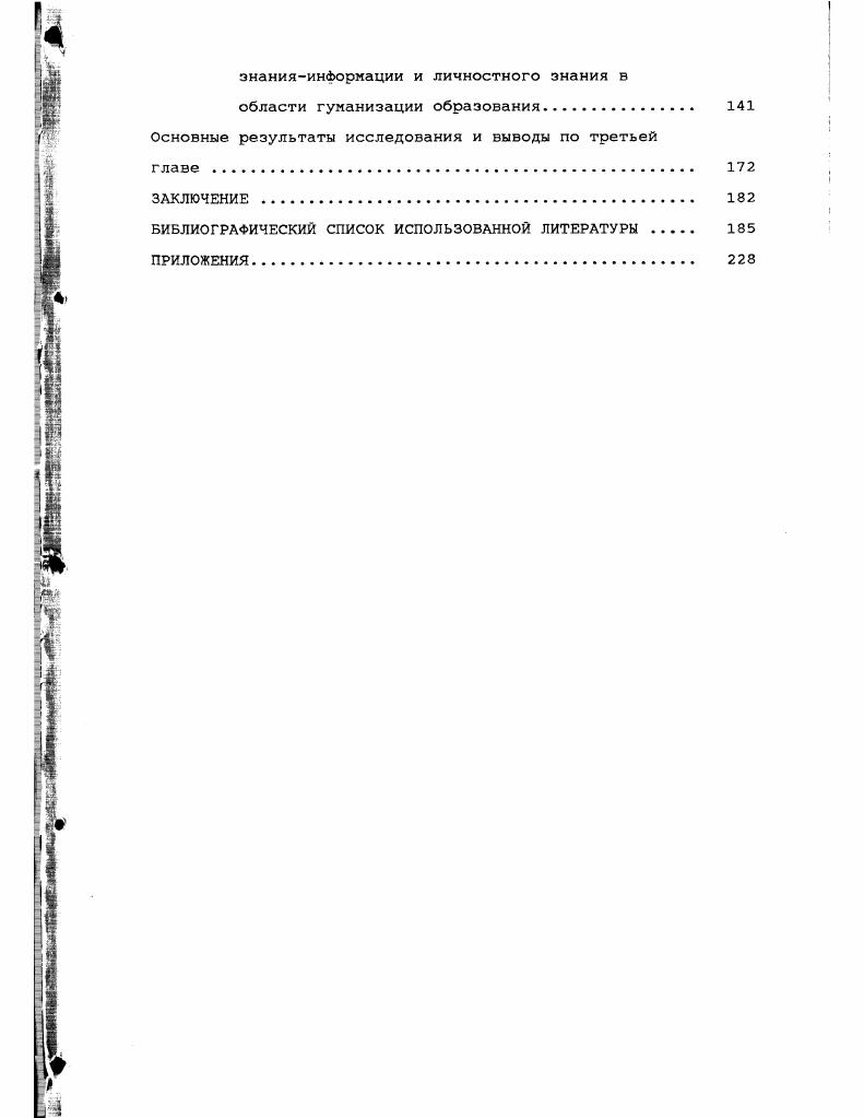 В ходе решения происходит возникновение педагогического личностного знания как нового типа информации. Но данный процесс во многом детерминирован уже имеющимся у индивида когнитивными структурами, некоторой базой профессионального сознания учителя. В таком виде, будучи зафиксировано в научной и учебнометодической литературе и представлено в компьютерных справочных и информационных системах, педагогическое знание начинает существовать в Форме знанияинформации, доступного широкому кругу научных и практических педагогических работников. В силу того, что педагогическая система является динамической, к описанию информационных процессов в ней может быть привлечена динамическая теория информации. Понимая информацию как выбор одного варианта или нескольких из многих возможных 2, в этой теории различают уровни информации. Обозначая, согласно теории информации, общим термином тезаурус информацию более низкого уровня, необходимую для рецепции и или генерации информации на более верхнем 2. С.б. Отметим, что наиболее нижним, базовым уровнем педагогического знания является система понятий, понятийный тезаурус. Таким образом, мы не сводим все педагогическое знание к системе понятий и предъявляющих их терминов, но считаем последнюю формой его выражения и необходимой частью, базовым уровнем, от которого зависит как последующее научное познание, так и индивидуальная познавательная и профессиональная деятельность педагога. Этот основной уровень может быть выделен как в педагогическом знанииинформации, так и в личностном знании и во многом определяет и характеризует их взаимосвязь. 