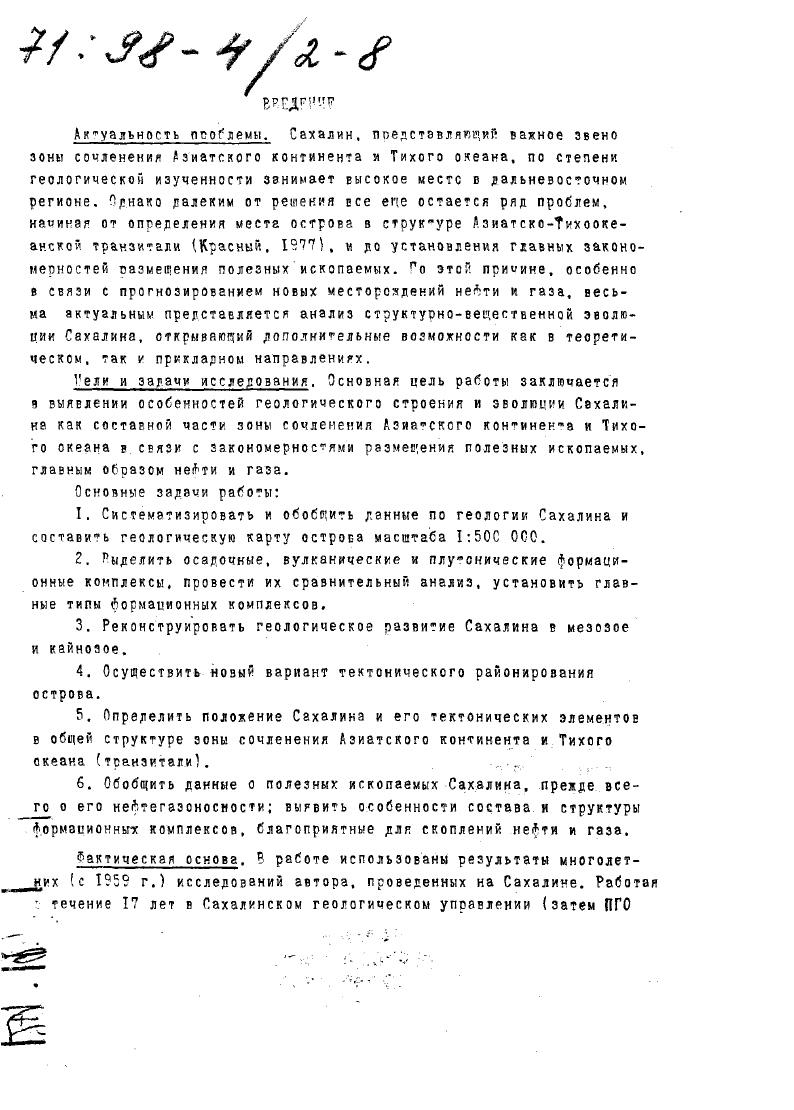 пой исполнителей пог руководством автора. Положения данной работы практически реализованы при составлении и издании ряда геологических карт, в том числе ектонической карты Дальнего Ростока ССС и сопредельных регионов на формационной основе масштаба ОСС ООО к Геологической корты Сахалина1 масштаба ООО. Кроме того, теоретические и региональные разработки автора использованы при составлении методических указаний и в учебном курсе по исторической геологии в Вологодском педагогическом университете. Апробация работы. РГЙ Владивосток, ИГиГ Ноэсадексаядровс. ГП Востокгеология ЯжноСахалинск. Публикации. По теме опубликовано работ, из них 4 авторских и 5 коллективных монографий, справочник Геологические формации т. По совокупности этих многолетних трудов и составлена диссертация в форме научного доклада. Работа в основном осуществлялась в руководимой автором лаборатории корреляции эндогенных процессов Института тектоники и геофизики 0 РАН г. Хабаровск под общим руководством академика Ю. А.Косыгина. 