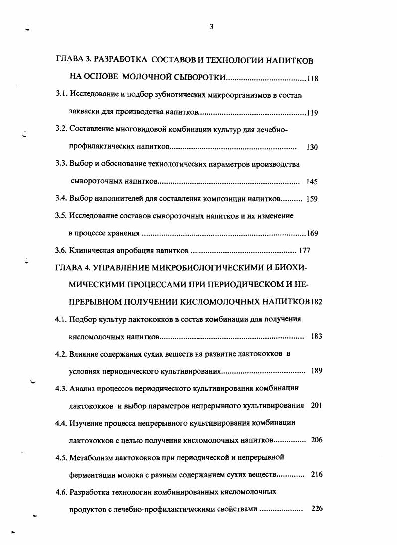 Положительное влияние бифидобактерий на физиологические функции организма связано с тем, что продуцируя преимущественно уксусную и молочную кислоты, они создают в кишечнике кислую среду, препятствуя тем самым размножению патогенной и гнилостной микрофлоры, снимают метеоризм, нормализуют перистальтику кишечника, способствуют всасыванию кальция, железа, витамина Д 3. Известны данные о способности бифидобактерий синтезировать в кишечнике некоторые витамины, включая тиамин, рибофлавин, витамины В6 и К 1 . Именно бифидофлорс принадлежит ведущая роль в нормализации микробиоценоза кишечника человека, улучшении процесса гидролиза и всасывания жиров, метаболизма белков, поддержании неспецифического иммунитета. Доминирующее положение бифидобактерий в кишечнике здоровых людей, наличие у них антагонистических, витаминосинтезирующих и других полезных свойств позволяют сделать вывод, что снижение количества этих микроорганизмов в составе кишечной микрофлоры является одним из патологических проявлений, признаком, определяющим состояние дисбактериоза. Изменения в составе кишечной микрофлоры человека могут происходить под влиянием различных неблагоприятных факторов. Распространенным в настоящее время является дисбактериоз кишечника в связи с широким внедрением в медицинскую практику различных химиотерапевтических средств, активных в отношении не только патогенной, но и полезной микрофлоры , . Дисбактериоз может быть вызван различными заболеваниями. Так, рядом авторов выявлено нарушение микробиоценоза кишечника при заболеваниях печени, почек, язвенной болезни желудка, при злокачественных новообразованиях, у больных хроническим колитом 3,9,1,1 . У новорожденных и детей грудного возраста кишечный дисбактериоз может быть следствием недоношенности или раннего перевода на искусственное вскармливание 9. При дисбактериозе параллельно с уменьшением содержания бифидобактерий в кишечнике происходит нарастание количества энтеробактерий, клостридий, палочки протея, стафилококка, которые нередко занимают доминирующее положение, образуя большое количество индола, скатола, сероводорода, аммиака 7. В этой связи возникла необходимость коррекции кишечной микрофлоры, что может быть достигнуто путем включения в рацион питания кисломолочных продуктов, обогащенных бифидобактериями 8, , , , 1, 0, 4, 5, 7, 2, 2, 7. Употребление в пищу продуктов, содержащих лакто и бифидобактерии способствует нормализации и поддержанию оптимального уровня этих микроорганизмов в кишечнике, благоприятно влияет на процессы усвоения питательных веществ, аллергологический статус, резистентность организма и клинические показатели ,2. Из обзора литературных сведений этого раздела следует, что запросы профилактического и лечебного питания предопределили необходимость создания молочных продуктов, обогащенных защитными факторами, синтезируемыми лакто и бифидобактериями, и содержащих жизнеспособные клетки этих микроорганизмов, способных приживаться в кишечнике человека. Лечебнопрофилактические продукты питания на основе ферментированного молока или молочной сыворотки. Полезные свойства лакто и бифидобактерий хорошо сочетаются с пищевой и диетической ценностью молока и молочной сыворотки. В настоящее время общепризнано, что ферментированные молочные продукты являются незаменимыми в рационе людей, что объясняется присутствием в них всех необходимых для организма человека веществ в оптимальносбалансированном составе. Особенность кисломолочных продуктов состоит в том, что они наряду с биологически активными веществами содержат огромное количество живых клеток молочнокислых бактерий до 9 в 1 г. Молочнокислые бактерии продуцируют антибиотические, антиканцерогенные и антихолестериновые соединения, поэтому выработанные с их участием продукты обладают терапевтическим эффектом 1, 2, 8, 2, 0. Эффективность воздействия лактобактерий на организм человека зависит не только от их особенностей образовывать указанные соединения, но и от способности приживаться в кишечнике, которую называют адгезивной активностью. 