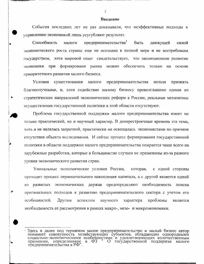 Поэтому, исторически сложились более конкретные критерии отнесения предприятий к малым. В разных странах они неодинаковы. В общем, эти критерии можно разделить на количественные и качественные. Например, в Японии к категории малых относятся предприятия с капиталом менее 0 млн. В Польше к малым относятся предприятия с численностью сотрудников менее чел. В некоторых странах к категории малых относят предприятия, которые отвечают не только количественным, но и определенным качественным показателям, характеризующим самостоятельность предприятия, таким как структура капитала, независимость от внешней группы лиц и от государства, занимаемая доля на рынке, невозможность контроля цен и так далее США, страны ЕС. Для всех развитых стран характерна отраслевая дифференциация показателей, по которым предприятия относятся к категории малых. Такой подход является экономически оправданным, так как объемы производства в различных отраслях существенно отличаются друг от друга, и те предприятия, которые являются малыми в тяжелой промышленности, в торговле будут представлены как крупные. Практически во всех развитых странах предпринимательство делят на 3 сектора крупное, среднее и малое, мелкое. По, как правило, среднее, малое и мелкое предпринимательство объединяют в одну группу при осуществлении государственного регулирования экономики, гак как эти сектора имеют много однородных экономических признаков. В связи с этим в зарубежной практике используется специальный термин малое и среднее предпринимательство, который определяет размеры частного предпринимательского сектора в стране. В РФ понятие и правовые формы малого предпринимательства определены в законе О государственной поддержке малого предпринимательства в РФ, вступившем в силу июня года, по которому малыми предприятиями признаются коммерческие организации с численностью занятых включая совместителей и лиц. Критерии отнесения предприятий к категории малых по количеству работающих в РФ существенно отличаются от других стран например, в США к малым относят предприятия с количеством работающих до 0 чел. Японии до 0 чел. ЕС до 0 чел Такие различия объективно обусловлены разными экономикогеографическими условиями, различными этапами и сроками формирования рыночной экономики, сложившимся отношением общества к предпринимательству. В РФ малого предпринимательства как сектор экономики впервые был выделен в году согласно постановлению Правительства РФ от 9 О мерах по поддержке предприятий в РСФСР, по которому к категории малых относились предприятия с численностью персонала в промышленности до 0 чел. Но, по мнению автора, в условиях РФ, где сектор малого предпринимательства еще не сформирован и происходит структурная перестройка экономики, более экономически целесообразно относить к категории малых предприятия с численностью персонала до 0 чел. В РФ исследованию проблемы определения малого предпринимательства посвятили свои труды такие экономисты, как А. Колесников и Л. Колесникова, которые предлагают различные варианты определения малого предприятия , с. Однако, по нашему мнению, наиболее оптимальные пределы разграничения малого и крупного бизнеса, соответствующие их внутренним социальноэкономическим особенностям определены действующим законодательством. В целом основные особенности малых предприятий в разных странах остаются одинаковыми и при благоприятных экономических условиях являются мощным стимулом развития экономики. Характерной чертой малого предприятия является активная инновационная деятельность, способствующая ускоренному развитию различных отраслей. Например, в США количество изобретений на 1 работающего в малых фирмах в 2 раза превышает тот же показатель в крупных фирмах , сЗ. Присущая малому предприятию гибкость и приспособляемость к условиям рынка способствует переливу капитала из отрасли в отрасль, позволяет, сохраняя рабочие места, быстро и безболезненно проводить структурную перестройку в стране. Важной особенностью малых предприятий является ориентация на потребности местного рынка, удовлетворение локального спроса, непривлекательного для крупных компаний. 