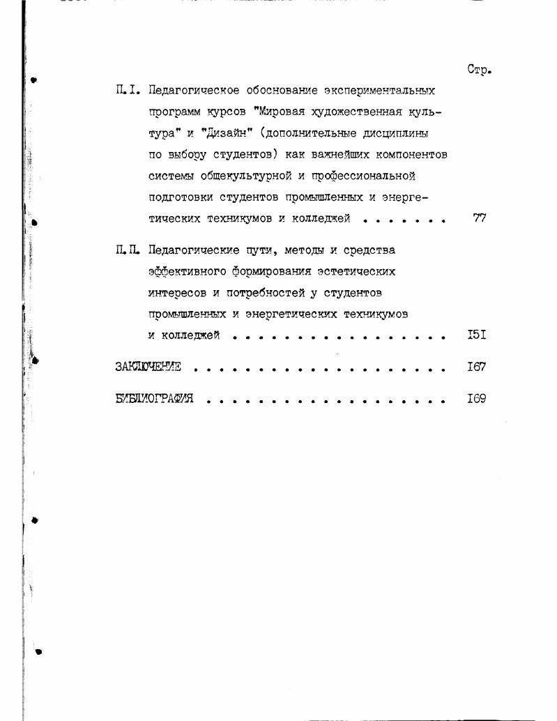 в веде опубликованных научных работ, инструктивных материалов, разработанных диссертантом. Структура диссертации. Диссертация состоит из введения, двух глав, заключения, библиографии. В работу вошли также таблицы и рисунки. 