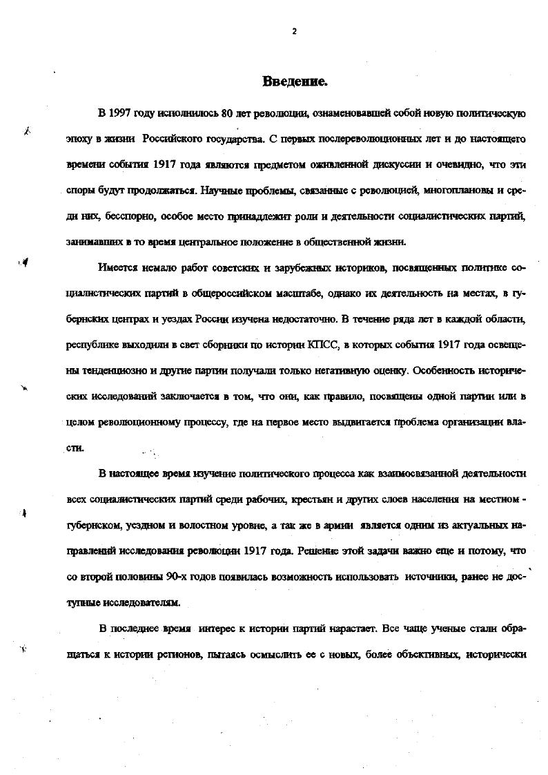 Материалы протоколов крестьянских сходов, волостных собраний, уездных съездов, сохранившиеся в Г АТ О, позволяют выяснить не только политические настроения крестьян, их партийную ориентацию, но и партийный состав уездных, волостных Советов, исполкомов. Многие документа, содержащие подобную информацию, вводятся в научный оборот впервые. ГАТО, ф. Тульское губернское жандармское управление Штаба корпуса жандармов ф. Р7. Губернский отдел управления при Тульском губернском исполнительном комитете Совета рабочих, крестьянских и красноармейских депутатов , оп. Р4 сч. Богородицкий уездный исполнительный комитет Совета рабочих, крестьянских и красноармейских депутатов , оп. Д1, л. Р4. Ш Иконский волисполком Крапивенского уезда, оп. Р8. Белевский уездный исполнительный комитет Тульской губернии гг. Р4 сч. Богородицкий уездный исполнительный комитет Совета рабочих, крестьянских и красноармейских депутатов. Р. Веневский уездный исполнительный комитет Тульской губернии гг, Р сч. Ефремовский уездный исполнительный комитет Совета рабочих, крестьянских и красно армейских депутатов Тульской губернии гг. Р9 сч. Тульский уездный исполнительный комитет Совета рабочих, крестьянских и красноармейских депутатов Тульской губернии. ГАТО, ф. Р4. Тульский государственный патронный завод при главном управлении военной промышленности ф. Р. Тульский губернский Совет профсоюзов гг. Р6. Тульский губернский отдел профессионального союза строительных рабочих гг. Р5. Тульский губернский отдел профессионального союза работников печатного дела и полиграфического производства гг ф. Р0. Тульский губернский отдел профессионального союза рабочих швейной промышленности гг. Р4. Судаковский чугуноплавильный завод отдела металла ВСНХ РСФСР гг. Р0 сч. Государственный союзный первый оружейный завод гг. Народного комиссариата внутренних дел гг. Государственного архива Тульской области. В них отложились протоколы комитетов тульской организации РСДРП, списки меньшевиков и эсеров, их краткие биографические данные, резолюции общих собраний Союза металлистов, Союза городских служащих, рабочих Оружейного и Патронного заводов, резолюции рабочей конференции г. НКВД. Документы этого фонда так же впервые вводятся в научный оборот. Комплексное использование различных источников, тщательное сопоставление сведений позволяет сегодня восстановить общую картину деятельности социалистических организаций и политической борьбы в Тульской губернии. I. Глава. Социалистические партии Тульской губернии в году. Социалдемократические и эсеровски е организации социальный соитии и численность. Процессы модернизации российского государства затронули всю его социальную структуру. В условнее развивающегося и нарастающего социального движения в российском обществе в начале XX века начинают образовываться парши. В Тульской губернии социалистические организации возникли накануне первой русской революции. Характеристика социального состава социалистических организаций позволяет объяснить их место возникновения и степень влияния на определенные слои общества. Тульские социалистические организации состояли, в основном, из кустарей, рабочих мелкотоварных, оружейных предприятий и кооперативов, врачей, учителей, студентов, учеников ремесленных училищ, гимназистов, семинаристов, служащих государственных учреждений. Наибольшее количество членов было из мешан и крестьян, волею судьбы оказавшихся оторванными от деревни. Сословный состав членов социалистических партий отражает структуру населения и демонстрирует, таким образом, политизацию всех слоев общества, и прежде всего городов. См. Данные таблицы показывают, что для членов социалистических организаций характерно разнообразие спектра видов деятельности. Однако это не мешает выделить их профессиональную принадлежность, наиболее представленную в этих политических объединениях. Только в РСДРП рабочие составляли значительную группу среди выявленных активных участников организаций. Среди членов местных организаций РСДРП и ПСР часто встречаются представители мелких частных служащих и инженеров. Доля учащихся начальных, средних и высших учебных заведений была значительно выше среди эсеров, чем среди социалдемократов. 