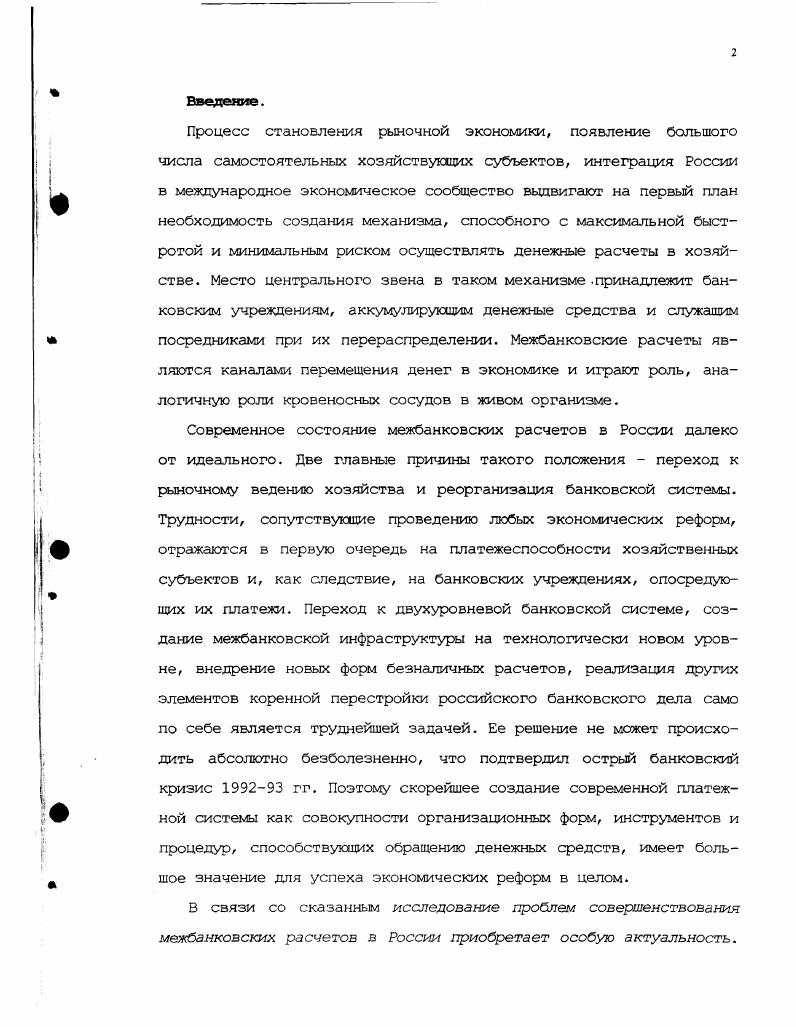 1.1. Межбанковские расчеты и их место в системе безналичных расчетов.