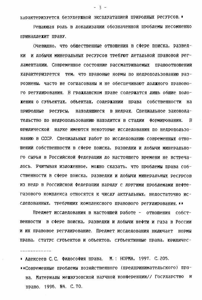 Исходя из смысла Горного положения Союза ССР в свое время не соглашался с мнением о приравнивании понятия недр к понятию полезных ископаемых и Сыродоев Н. А., так как, по его мнению, полезные ископаемые это составные части недр, которые могут добываться с промышленной целью, путем извлечения или отделения их, независимо от того, находятся они в глубине или выходят на поверхность. Полностью соглашаясь с Башмаковым Г. С., Сыродоевым Н. А. в опенке рассмотренного определения недр, полагаем, что, с учетом современного российского законодательства о недрах и научных взглядов, следует несколько развить понятие недр. Определение понятия недр, содержащееся в Законе РФ О недрах. Необходимость более точного определения понятия недр отнечена Заславской Л. А., Тепловым 0. М., Клюкиным Б. Сыродоев Н. А. Научные основы кодификации горного законодательства Сов. С. . Петров В. В. Экологическое право России. С. 8 Теплов 0. Н. , Клюкин Б. Д. Недра и право. Условия предоставления недр в пользование для геологоразведки, добычи, промышленной эксплуатации на территории Российской Федероации включая свободные экономические зоны . Носк. Геополис. С. 6. Теплов 0. Н. Развитие законодательства о недрах в рамках горного законодательства Российской федерации Дело и право. С. Клюкин Б. Д. формирование Российского горного законодательства на основе законодательства о недрах. Законодательство и экономика. Рассмотрим понятие природные ресурсы. В действующем законодательстве, в частности, в ст. Конституции РФ, ст. Федерального закона О континентальном шельФе РФ, ст. Указа Президента РФ О Федеральных природных ресурсах, ст. Федеральные природные ресурсы. Однако, в законе не дается понятие природных ресурсов. В учебной литературе, например, в учебнике Экологическое право России Петров В. В. отмечает, что природный ресурс в том смысле, в котором этот термин употребляется в российском законодательств это источник экономического потребления человеком природы. Исходя из этого автор определяет основные ВИДЫ ПРИРОДНЫХ ресурсов земельные, лесные, водные, минеральные, Фаунистические, солнечные и т. В целях упорядочения законодательства, регулирующего отношения собственности в сфере недропользования, в т. Л.А. Новый закон Российской Федерации о недрах Государство И право. С. . Петров В. В. Экологическое право России. С. . 