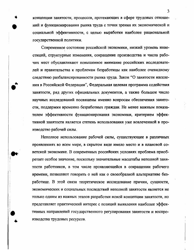 Сейчас начинается процесс некоторого снижения экономической активности населения, в особенности той его части, которая не имеет в этом особой потребности и материальной необходимости в основном это члены семей предпринимателей. Специалистами прогнозируется дальнейшее развитие указанной тенденции , хотя в настоящий момент сохраняется высокий уровень активности преимущественно вследствие низкого уровня жизни населения. С точки зрения современной экономической теории, активная часть трудовых ресурсов общества совокупная рабочая сила выступает важным экономическим ресурсом, от эффективного использования которого в конечном итоге зависит благосостояние общества. Рабочая сила как ресурс обладает особыми характеристиками, отличающими его от других экономических ресурсов. Основная особенность заключается в том, что способность к труду неотделима от своего собственника и носителя. В системе экономических отношений человек играет двоякую роль как собственник одного из основных ресурсов и как потребитель производимых благ. Таким образом, понятие эффективность использования рабочей силы носит двоякий характер. С одной стороны экономическая эффективность, подразумевающая рациональное распределение рабочей силы и ее интенсивное использование, что часто влечет за собой выдавливание лишнего ресурса из производства, безработицу. С другой стороны социальная эффективность, подразумевающая полную занятость, нормальные условия труда, высокое качество жизни работников в том числе и наличие свободного времени. Другая особенность рабочей силы состоит в том, что это ресурс низкомобильный, требующий высоких материальных и духовных затрат для воспроизводства. Кроме того, каждый человек обладает мотивациями собственного поведения, в том числе мотивациями к труду. Это обстоятельство усложняет задачи управления процессом воспроизводства рабочей силы. Эффективность использования рабочей силы во многом зависит от соответствия имеющихся ресурсов потребности в них со стороны экономики, являющейся основой предъявляемого спроса на рабочую силу. Поскольку рабочая сила в любой экономической системе является фактором, играющим важную роль в производстве любых товаров и услуг, то, по мнению большинства экономистов, спрос на нее выступает порожденным, то есть зависящим от ее участия в создании конечной продукции и от спроса на эту продукцию. Иными словами, совокупный спрос на рабочую силу в первую очередь определяется уровнем и структурой производства. Механизм воздействия подобных факторов достаточно прозрачен. При стабильной доле затрат живого труда уровень его количественной потребности будет прежде всего зависеть от объема производства и необходимости данной продукции. Количество спроса на рабочую силу и его профессиональноквалификационная структура тесно связаны с долей участия живого труда в изготовлении продукции, с его производительностью, которая в свою очередь зависит от технического и технологического состояния производства, соотношения применяемого труда и капитала, эффективности их использования. Чем ниже уровень технической оснащенности предприятий, применяемых технологий, чем менее эффективно используется труд, тем больше его требуется при равных объемах производимой продукции. Потребность производства в труде и уровень предъявляемого спроса возрастает и одновременно меняется его структура в пользу ручного, низкоквалифицированного труда. Спрос на рабочую силу не в последнюю очередь определяется непосредственно ее ценой. При неизменной потребности производства, согласно закону спроса, спрос на рабочую силу будет возрастать с сокращением ее цены. При росте цены, напротив, наблюдается сокращение спроса, более интенсивное использование привлеченного ресурса или по возможности его замена капиталом. Отмеченные факторы органично связаны между собой, поэтому изменение одного из них влияет на величину спроса не только непосредственно, но и косвенно через изменение других факторов. В командной экономике, при централизованном распределении ресурсов ощущался хронический дефицит рабочей силы. Это вызывалось превышением предъявляемого спроса на нее в виде заявляемых вакансий над реальными потребностями производства. 