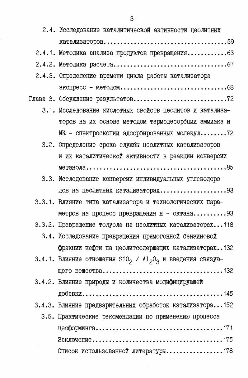 ния методом ЯМР С с , 1, Ри Н свидетельтвуют о том, что процесс деалюминирования стимулирует увеличение ко личества ОФК и ведет к образованию окклюдированных алюмофос фатов, которые образуются в результате реакции ОФК с алюминиевыми фрагментами, удаленными из кристаллической решетки. Кроме того, при прокалке образуются полифосфорные кислоты. ОПЫТЫ не подтверждают постулаты о квазихимической реакции ОФК с гидроксильными группами бренстедовских центров на 5. Обработка ОФК с прокалкой при 0 С ведет к резкому сокращению количества внутренних некислотных силанольных групп. В последнее десятилетие большой интерес исследователи проявляют к цеолитам, содержащим в решетке бор взамен алюми ния. Борсодержащие цеолиты силикаталюмобораты по сравнению с чистым 5 имеют ряд специфических свойств и преиму ществ, например, в таких процессах, как превращение низших и высших парафинов гидроизомеризация, депарафинизация и аре нов изомеризация ксилолов. Однако, борсодержащие цеолиты менее стабильны, чем алюмосодержащие, поэтому особый интерес представляет исследование структуры и химических свойств их поверхности , . Введение бора в кристаллическую решетку взамен кремния и или алюминия оценивали по изменению параметров решетки, в частности, объема ячейки, который прямо зависит от содержания бора в образцах, так как размеры атомов бора значительно меньше и включение их в решетку ведет к ее сжатию. Информа цию о структурном состоянии решетки, содержащей атомы бора, получали по данным ЯМР С с использованием В. Бор в решетке находится в 4 х и 3х координированных положениях, что, видимо, зависит от сорбционного состояния цеолита, например, от наличия адсорбированной воды. Обычно атомы бора существуют в 3 х координированном окружении кислорода, что приводит к дефекту решетки и наличию дополнительных концевых силанольных групп А. Эта координация может быть стабилизирована дополнительным взаимодействием адсорбированной молекулы с другими частями структуры, например, с водородной связью молекулы воды и со седней гидроксильной группой. Бренстеда, однако, наличие его в решетке влияет на кислотность борсодержащего цеолита. Показано, что борсодержащие образцы имеют меньшую кислотность, чем пентасилы, не содержащие бора. По видимому, введение бора снижает силу имеющихся в структуре центров Бренстеда. Это подтверждается различием температур десорбции аммиака с поверхности катализаторов, имеющих разную степень замещения на бор, и различием теплот адсорбции. Таким образом, введение бора оказывает влияние на структуру решетки кристалла и химические свойства поверхности образца. Представляет интерес введение бора в катализатор рифор минга, так как бор увеличивает ароматизирующую активность катализатора, стимулирует реакции циклизации без заметного усиления реакций деалкилирования диспропорционирования. Оорсодержащем цеолите сильных кислотных центров Бренстеда. Анализ литературных данных, следовательно, позволяет сделать вывод о том, что изоморфное замещение алюминия на другие элементы позволяет регулировать адсорбционные и ката литические свойства пентасилов. По адсорбционным свойствам элементосодержавде цеолиты близки к алюмосиликатам типа ВКЦ, но очень отличаются от них по каталитическим свойствам . Особый интерес представляет вопрос о локализации различных замещающих алюминий катионов в структуре элементосилика тов. Пока нет однозначных доказательств нахождения модифици рующих элементов в каркасе соответствующих кристаллов. Каталитическая активность ВКЦ типа пентасил в процессах превращения углеводородов различных классов обусловлена как молекулярно ситовыми, так и кислотными свойствами. В связи с этим определение оптимального соотношения количества бренстедовских и льюисовских кислотных центров играет большую роль в получении эффективных катализаторов конверсии нефтяного сырья. 