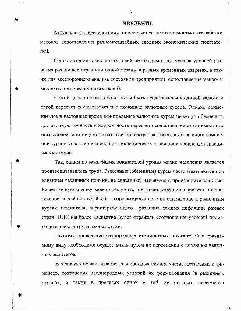1.1. Обзор теории и практики сопоставления сводных экономических показателей 