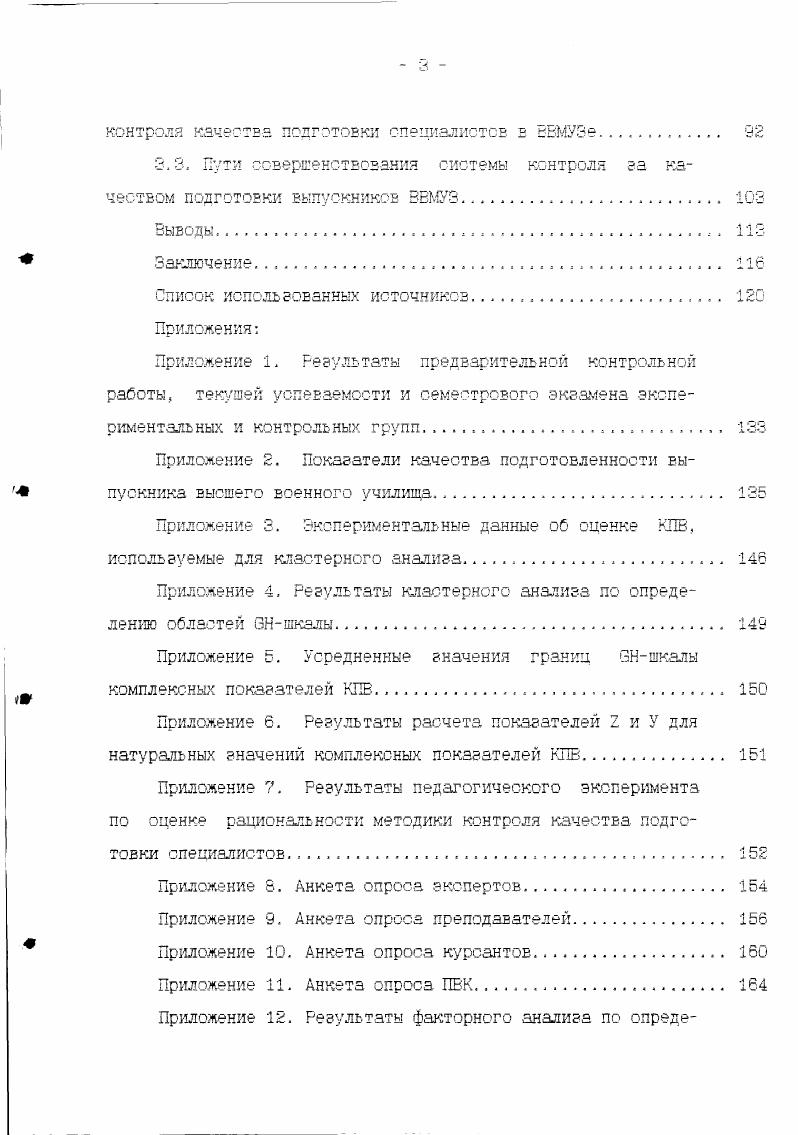 Имеются различные точки зрения относительно путей объективизации контроля знаний. Одни исследователи предлагают регистрировать психофизиологическое состояние обучаемого. При этом оценка осуществляется по таким параметрам, как время подачи ответов и их точность 3. Другие считают, что достоверность оценки можно повысить о помощью расширения оценочной шкалы, увеличения числа ее градаций 8, . Методы контроля и сценки качества подготовки выпускников еще не совершенны, что сказывается на объективности информации о качестве конечных результатов образовательного процесса в ВЗМУЗах и, прежде всего, с степени соответствия уровня подготовки выпускников общественной потребности. Изза этого органы управления вынуждены частично компенсировать недостатки информации за счет увеличения объема белее доступной для контроля косвенной информации о состоянии отдельных факторов, влияющих на качество конечных результатов. Это Еедет к использованию нерациональной, весьма трудоемкой технологии контроля, а формируемая на такой основе косвенная информация о результатах деятельности вузов часто затрудняет принятие эффективных управленческих решений. Наиболее перспективной считается стандартизированная форма контроля, которая предполагает полную идентификацию требований в отношении организации, проведения, проверки и анализа результатов контроля. Наличие единства требований ставит всех преподавателей в одинаковые условия при оценке знаний курсантов. Это позволяет решить ряд методических и организационных вопросов. 