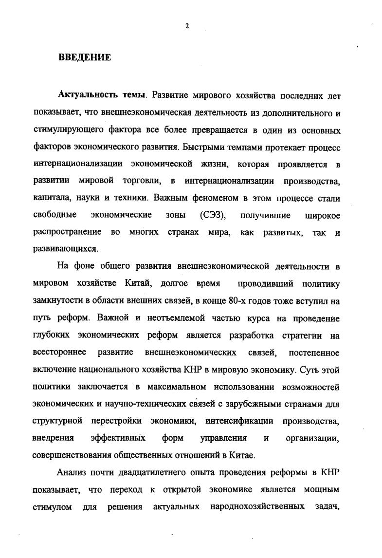 ГЛАВА II. СЭЗ В ОТКРЫТОЙ ЭКОНОМИКЕ КНР.