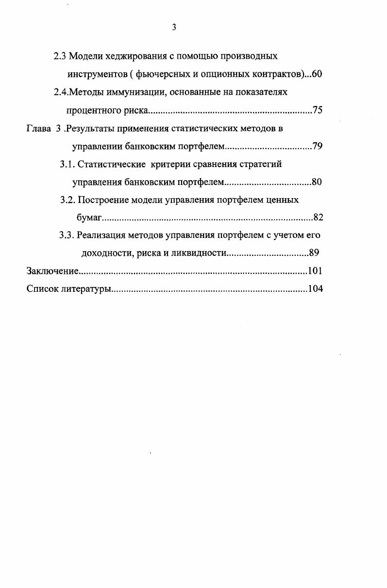 1.1 Показатели доходности и риска банковского портфеля.