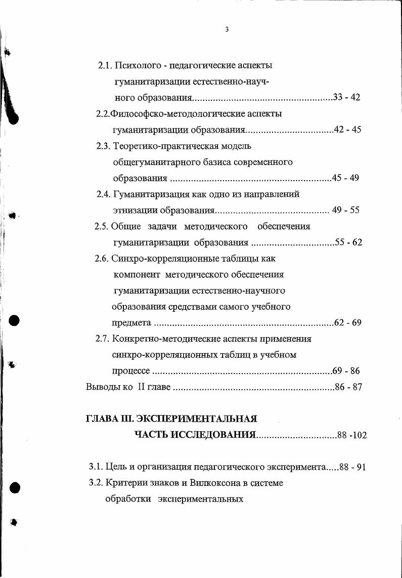 Гуманитаризация как одно из направлений этнизации образования. Общие задачи методического обеспечения гуманитаризации образования. ГЛАВА Ш. Гуманитаризация является одной из основных тенденций развития современного высшего, среднего и профессионального образования. Содержательно оправданной и теоретически значимой является многоуровневая система исследования проблемы гуманитаризации образования, включающая философскометодологический, научно гностический и методикопедагогический уровни структуры проблемы. Наиболее эргономичным и эффективным направлением гуманитаризации является всестороннее использование гуманитарного потенциала самой изучаемой науки. Реализуют это направление комментированные межпредметные синхрокорреляционньге таблицы развития мировой культуры и цивилизации, а также дидактическое обеспечение к ним. Наиболее целесообразно при исследовании прикладных аспектов гуманитаризации естественноназчного образования в структуре учебновоспитательного процесса использовать аппарат непараметрической статистики. Апробация и внедрение результатов исследования. СОШ 3 г. Владикавказа, при проведении открытых уроков для учителей республики. Организован и проведен педагогический эксперимент по гуманитаризации естественнонаучного образования на базе средних общеобразовательных школ РСО Алания, СевероОсетинского госуниверситета, Горского государственного аграрного университета, СевероКавказского технологического университета, Института практической психологии и социологии МО РСО Алания. 
