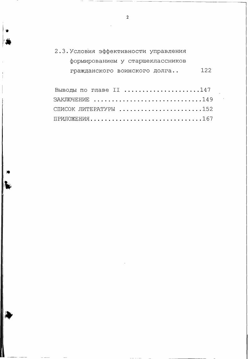 2.3.Условия эффективности управления формированием у старшеклассников гражданского воинского долга 