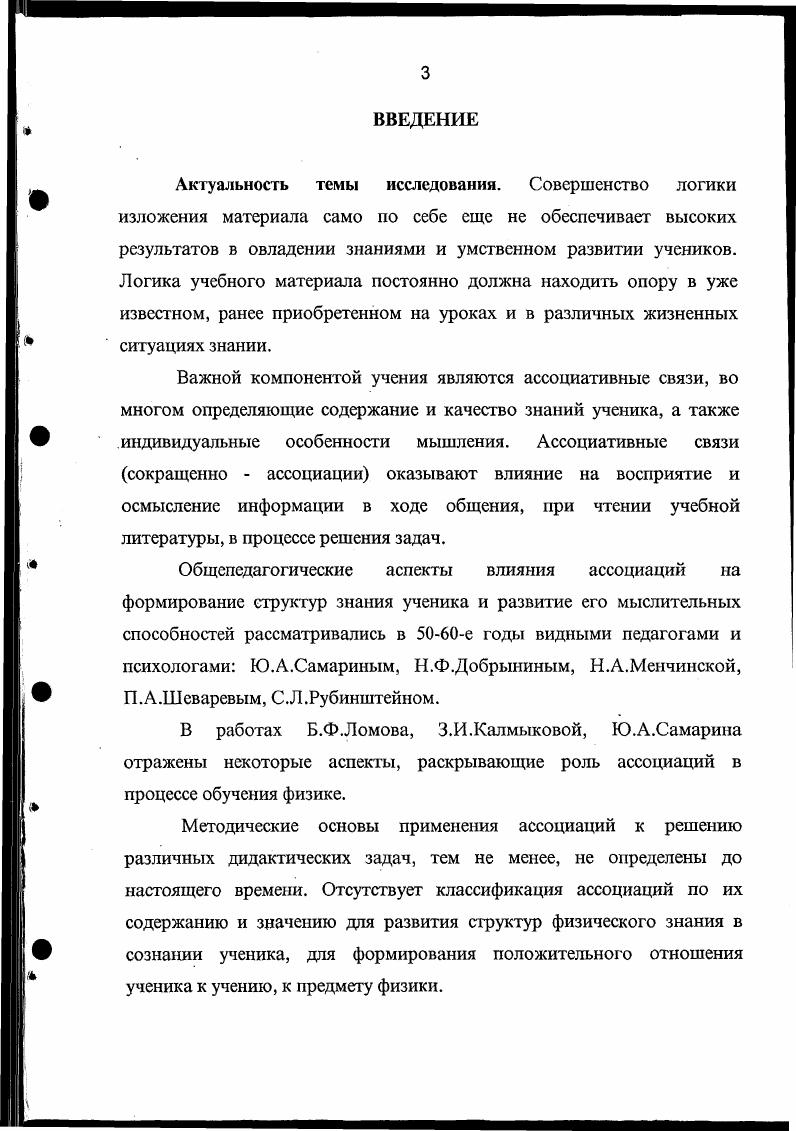 Ранг 1 признаки понятия обосновываются с общедидактических, психологопедагогических позиций. Ранг 2 дается обоснование входящих в определение признаков понятия на примерах преподавания школьных предметов. Ранг 3 признаки понятия получают обоснование на примерах преподавания физики в школе. В результате в рабочее определение мы включили признаки ассоциаций, имеющие ранг выше второго и присущие понятию ассоциации на уровне педагогического осмысления. Полученное рабочее определение наиболее полно отвечает нашей концепции и в то же время с достаточной полнотой включает существенные признаки понятия, вскрытые в других исследованиях. Ассоциативные связи представляют психические образования, в основе которых стоит вероятностный процесс, происходящий как помимо сознания ученика, так и при активном осмыслении результата обусловленный индивидуальным опытом учащегося и содержанием учебного материала. Результатом этого процесса является система смысловых соответствий ассоциативный фонд и обобщенные представления о предметах и явлениях окружающего мира. В этом случае ассоциацией называется связь представлений, обусловленная предшествующим опытом, благодаря которому одно представление, появившись в сознании вызывает другое, связанное с первым по принципу пространственной или временной близости по смежности, по принципу сходства или контраста. Отметим, что теоретическое содержание термина ассоциация в педагогической литературе 3 не совпадает полностью с его пониманием, преобладающим у учителейпрактиков. 