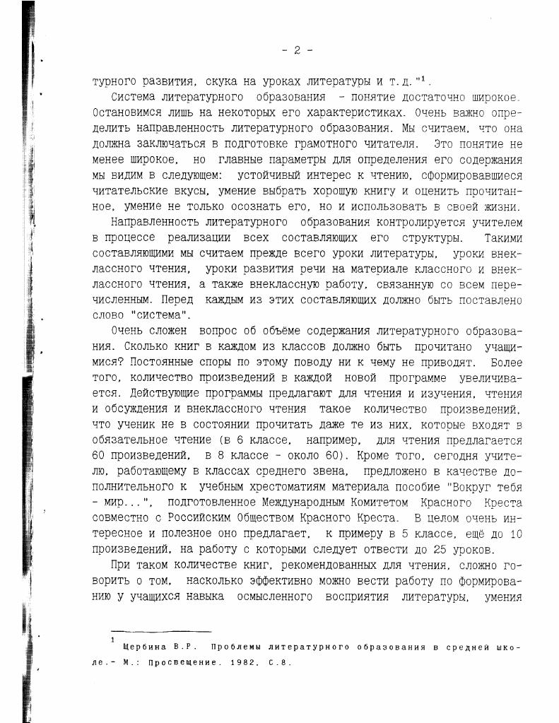 Периодиччность между ними должна была составлять не менее одного полутора месяца. Раздел внеклассного чтения сохранился и в действующих ныне программах по литературе для национальных школ РФ1. Они отводят уроков на внеклассное чтение в VVIII кл что на 7 уроков больше в сравнении с программами, действовавшими в е годы. VI 7. VII 8. VIII . Отведенные программой часов на внеклассное чтение в 5 классе помогают в какойто степени решить эту проблему. Составители программ учли и то обстоятельство. VIII классу увеличивается объем произведений, рекомендованных для внеклассного чтения, усложняются формы работы с ними на уроке, следовательно, в ряде случаев одного часа бывает недостаточно. В большинстве случаев в третьей рубрике внеклассное чтение дано несколько произведений, связанных проблемами, жанрами или автором со второй или третьей рубриками. Это позволяет учителю устанавливать внутрипредметные связи. В тех случаях, когда в третьей рубрике предлагается для внеклассного чтения несколько произведений, учитель может выбрать то из них. Жанровое совпадение всех трех рубрик целесообразно еще и потому, что позволяет накапливать значительный материал для более глубокого усвоения теоретиколитературных понятий. Нередко естественным продолжением третьей рубрики служит раздел Межпредметные связи. Скажем, в V классе после раздела Устное народное творчество в разделе Межпредметные связи названы сказки родного народа. Программы средней иколы. Русский язык и литература VхI классы национальных ыкол Российской Федерации. 