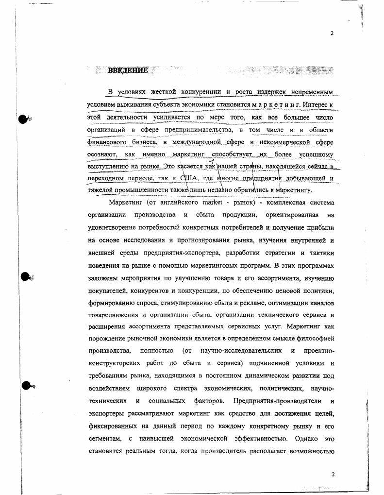 Еще до выхода на рынок банк должен четко определить, где, как и за счет чего будут осуществляться подготовка и повышение квалификации кадров. Глава разбита на четыре параграфа. В первом параграфе дается анализ особенности рекламы сберегательных услуг. С этой аксиомой, уверен, никто спорить нс станет, особенно после того, как ее в полной мере усвоили на практике руководители рассыпавшихся финансовых пирамид и обанкротившихся банков. Если в конце г. Из всех регионов России лишь на Урале уровень доверия населения к акциям и ценным бумагам достигает населения. Самое главное в рекламе и прежде всего в финансовой рекламе максимальная честность, построение отношений с потребителем на возможно более доверительной основе. Естественно, никто не обязывает раскрывать в рекламе явно невыгодные факты, однако прямая недостоверность рекламы не только подрывает деловую репутацию, но и является поводом для лишения лицензии на право занятия определенными видами деятельности, может стать предметом судебного разбирательства. Вопрос о рекламе сберегательных услуг банков в России подробно рассмотрен в главе 3. Второй параграф третьей главы посвящен работе банка с общественностью. Предлагаемая диссертационная работа дает представление о банковском деле в целом, которое представляет собой особую форму предпринимательской деятельности, направленную на привлечение и аккумуляцию временно свободных денежных средств и их распределение между отдельными хозяйственными звеньями на условиях платности, срочности и возвратности. Ведущим принципом в работе коммерческих банков является стремление к получению большей прибыли. Оно ограничивается возможностью понести убытки. Риски есть стоимостное выражение вероятности события, ведущего к потерям. Риск тем выше, чем выше шанс получить прибыль. Риски образуются от отклонения действительных данных от оценки сегодняшнего состояния и будущего развития. Эти отклонения могут быть позитивными и негативными. В первом случае речь идт о шансах получения прибыли, а во втором о рисках. Каждому шансу получить прибыль противостоит возможность убытков. Поэтому проблемам экономических рисков в деятельности коммерческих банков должно уделять значительное внимание. Любой производитель старается свести к минимуму степень риска и из нескольких альтернативных решений выбирает всегда то, при котором уровень риска минимален с другой стороны, необходимо выбирать оптимальное соотношение уровня риска и степени деловой активности и доходности. По основным факторам возникновения банковские риски бывают экономическими и политическими. В свою очередь, и политические, и экономические риски могут быть внешними и внутренними. К внешним относятся риски, непосредственно не связанные с деятельностью банка или его контактной аудиторией, то есть социальной группой, юридические нили физические лица которой проявляют потенциальный иилн реальный интерес к деятельности конкретного банка На уровень внешних рисков влияет очень большое количество факторов политические, экономические, демографические, социальные, демографические и др. К внутренним относятся риски, обусловленные деятельностью самого банка его клиентов замщиков или его конкретных контрагентов. На их уровень оказывают большое влияние деловая активность руководства самого банка, выбор оптимальной маркетинговой стратегии, политики и тактики, и другие факторы. Внутренние риски зависят от вида и специфики банка, характера его деятельности операций и состава его партнеров клиентов и контрагентов. В диссертации дается детальный анализ всех видов рисков, которые возникают в системе банковского маркетинга, а также приводятся конкретные рекомендации по возможности управления банковскими рисками. В Заключении сделана попытка подвести некоторые итоги всей работы, проанализировать огромное значение социального маркетинга в работе современного банка на рынке сберегательных услуг, будь то сберегательный банк или банк, ориентированный на другой вид банковской деятельности, показать значение данной работы по сведению воедино достаточно большого объема информации. 