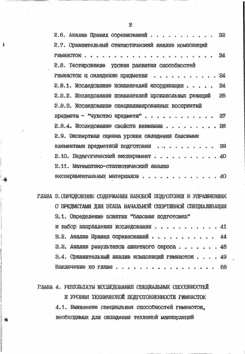 Однако весьма важным представляется наличие у человека определенных задатков, дающих ему возможность прогрессировать в спортивной деятельности. Б. П. Ильин по этому поводу отмечает, то некоторая неопределенность в терминологии возникла Е ОВЯ8И о господствовавшим тогда в науке мнением о фатальности, анатомофизкодогичеокой предопределенности способностей человека Е. П. ИЛЬИН считает, что все эти понятия определяют возможности человека а связаны с эффективностью деятельности. Методический анализ родственных понятий позволил Б. М. Тешгову проследить связь врожденных и приобретенных компонентов способностей они развиваются и формируются, в процессе деятельности человека, но на базе некоторых генетических предпосылок, задатков Теплев Б. М.,, Бодалев , Бодалев , Столин В. В., 8. Что касается двигательных качеств, то это еоть наличная сторона какойлибо из двигательных возможностей Ильин Е. П., Коренберг В. Б., И др. Зарубежные специалисты i . Очевидно, что между данными трактовками существует определенная связь, однако, как подчеркивает Б. М. теплов способности не сводятся к имеющимся на данный момент у человека знаниям, умениям и навыкам, но могут объяснить быстроту и легкость их приобретения. Одной из общепринятых классификаций способностей является их разделение по видам деятельности так называемые профессионализированные , и по видам психических функций, В последнем аспекте изучаются сенсорные и моторные психомоторные компоненты способностей Рудик П. А., Балин В. Д. о соавт,, 8 Соловьева Е. А., Шадриков Е. Д., . 