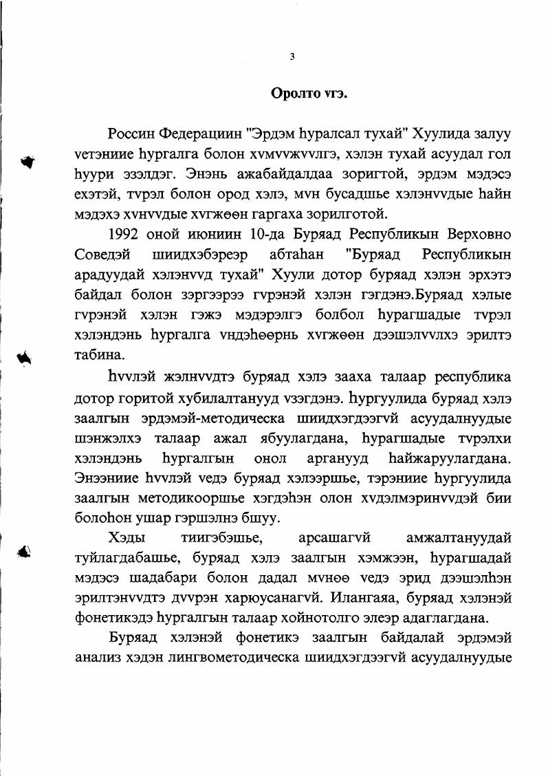 Буряад Республикын ундэЬэтэнэй национальна иимэ Ьургуулинуудта шэнжэлэлгые туршалгын худэлмэри унгэргэгдое гэбэл Хэжэнгын аймагай ДундаХуданай, ДээдэХэжэнгын, Хэжэнгын дунда интернатЬургуулинуудта, Сэлэнгын аймагай Жаргалантын ба Загастайн дунда Ьургуулинуудта, Шэтын областиин Агын ундэЬэтэнэй тойрогой АгаХангилай дунда Ьургуулида, Эрхуугэй областиин УстьОрдын дунда интернат Ьургуулида. Цыдыпов Ц. Ц., Базарова Д. Б. Буряад хэлэн. ЬагдаЬан хэблэл. УлаанУдэ Буряадай номой хэблэл, г. Авторай хуби 0 хуудаЬан. Базарова Д. Б. Буряад хэлэнэй фонетикэ заалгаар методическа дурадхалнууд. Багшанарай ба оюутадай хэрэглэхэ ном. УлаанУдэ, г. Шэнжэлэлгын дунгууд Ьургуулиин программанууд, ном сударнуудые шэнжэлэн Ьайжаруулгада хэрэглэгдэжэ болохо. Мун тиихэдэ автор тэдэниие Буряадай гурэнэй университедэй буряад хэлэ бэшэгэй факультедтэ буряад хэлэ заалгын методикоор лекци, тусхай курснууд, тусхай семинарнуудые бэлдэхэдээ хэрэглэдэг. Автор МУН лэ тиимэ элдэб ХЭШЭЭЛНУУДЫС Буряадай ИПКРОдо болон буряад хэлэнэй багшанарай аттестациин талаар унгэргэгдэдэг рейтинговэ курснуудта ургэноер хэрэглэдэг юм. Шэнжэлэлгын дунгуудые туршажа узэлгэ, гол удхань БГПИгэй мунее БГУгай багшанарай дунда жэл бухэндэ унгэргэгдэдэг эрдэмэйпрактическа конференцинуудтэ онууд, Хэжэнгын аймагта Эрдэмэй удэрнуудэй унгэргэлгын уедэ оной март Ьарада, Буряад хэлэнэй хэшээлнуудтэ Ьурагшадай хэлэлгэ, ухаан бодол Ьайжаруулха асуудалнууд гэЬэн темээр УстьОрдын ИПКРОдо Эрхуугэй область унгэргэгдэЬэн эрдэмэйпрактическа конференци дээрэ оной февраль Ьарада зубшэн хэлсэгдээ, элидхэгдээ, статьянууд болон толилогдоЬон юм. 