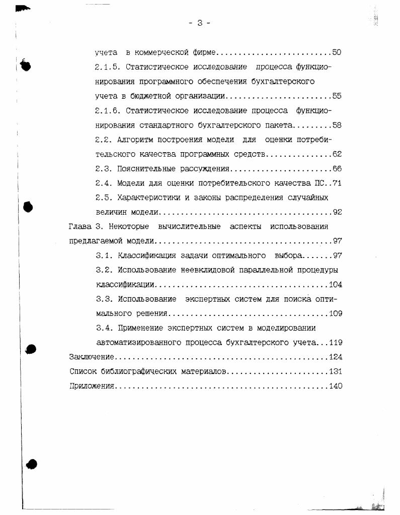 администраторами. В любом случае эффективность программы, которая называется одной из главных ее характеристик, измеряется экономией времени от ее применения. Разница заключается в том, какими принципами следует руководствоваться в каждом случае, чтобы цена экономии времени не оказалась слишком высокой , т. Однако, бесспорным считается тот факт, что так называемая эффективность программы, под которой понимается ее потребительское качество, определяется снижением эксплуатационных расходов. В то же время эксплуатационные расходы, как это было показано выше, и как указывается во многих источниках, главным образом определяются затратами на заработную плату персонала, работающего с программой. Размер заработной платы персонала напрямую связан с трудоемкостью решаемых задач. Аналогичный подход к проблеме излагается также в , 3 . Немаловажным для целей настоящего исследования представляется тот факт, что трудоемкость автоматизированного учетного процесса в вышеназванных работах определяется не только продолжительностью машинного счета, но и многими другими факторами, такими как, например, функциональные возможности программы, удобство работы с программой и т. Рассмотрим современные подходы к решению проблемы, существующие в отечественной науке . З Г3 предложено несколько подходов, рассчитанных на разные схемы проведения сравнительных экспериментов. Процедура сравнения 1. По результатам экспертных оценок может быть построен граф, отражающий взаимное доминирование ПС. Вершины графа отождествляются со сравниваемыми ПС. Если программное средство 1 превосходит программное средство з,то в матрице непосредственных путей графа на месте го элемента ставится единица. В практических расчетах , чтобы получить характеристику числовой меры объектовПС из качественного превосходства одного ПС над другим, достаточно возвести матрицу непосредственных путей орграфа в невысокую степень, а затем суммы элементов строк полученной матрицы разделить на сумму всех элементов матрицы. Процедура сравнения 2. Если по некоторому показателю каждой паре программных продуктов некоторой группы экспертами может быть дана количественная оценка, означающая превосходство в дачное количество раз одного ПС над другим, то совокупность таких оценок составляет матрицу превосходства. Относительная значимость каждого ПС отождествляется с компонентами собственного вектора матрицы превосходства. Процедура сравнения 3. Результаты эксперимента сравнения двух ПС экспертами могут быть представлены двумя связанными рядами оценок. ПС всеми . Для случая большого количества ПС, экспертов и сравнений одного эксперта предлагается применить методы неполноблочного планирования экспериментов в активнопассивной постановке. Процедура сравнения 5. 