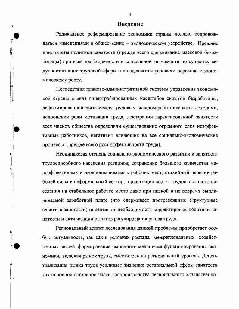 Некоторые экономисты считают, что характеристики занятости как рациональной, эффективной и оптимальной отражают ее различные аспекты и важно, чтобы каждая из них не противопоставлялась полной занятости, поскольку в каждый данный момент рациональный характер труда, его эффективность и оптимальность реализуются в границах полной занятости рабочего населения ,. Вместе с тем надо отметить, что распространение взгляда на развитие социалистической занятости как на непротиворечивый процесс происходило в условиях, когда начало сказываться несоответствие между созданием рабочих мест и использованием рудовых ресурсов, что породило проблему трудодефицита при понижающихся в течении длительного времени периода темпах производительности труда и сопровождалось нарушением сбалансированности основных факторов производства в региональном плане. Под полной занятостью понималось полное участие трудоспособного населения в общественном производстве. Позже стали подразумевать создание таких материальнотехнических и социальноэкономических условий, в соответствии с которыми каждому трудоспособному члену общества предоставляется объективная возможность участвовать в общественно полезном труде. На базе полной занятости предполагался переход к рациональной и эффективной занятости. Эффективная занятость предполагала такое распределение трудовых ресурсов в территориальном и отраслевом разрезах, по сферам приложения и видам занятости, которое создает возможность в каждый момент времени получать наибольший прирост материальных и духовных благ. Как экономическая категория занятость в условиях становления рыночных отношений представляет собой общественное отношение по поводу не только обеспечения населения рабочими местами, но и обеспечение человека необходимыми средствами существования. В соответствии со статьей 1 Закона О занятости населения в Российской Федерации под занятостью понимается деятельность граждан, связанная с удовлетворением личных и общественных потребностей, не противоречащая законодательству Российской Федерации и приносящая, как правило, им заработок, трудовой доход 3, 4. В современных условиях занятость претерпела определенную эволюцию. Одним из важнейших моментов, меняющих содержание занятости выступает признание нашим государством добровольной незанятости. Незанятость в наши дни не может служить основанием для привлечения его к какой либо форме административной или уголовной ответственности. Занятость приобретает добровольный характер, что меняет принципы выбора вида занятости, отношение к трудовой деятельности, требования граждан к содержанию и условиям труда и его оплаты. Развитию этих многообразных форм занятости способствовала экономическая реформа, проводимая в стране. Полная занятость предполагает существование естественной безработицы. Естественный уровень безработицы не является постоянной величиной и изменяется под влиянием проводимой государством политики занятости, системы и порядка функционирования служб занятости, размеров денежных и имущественных накоплений населения, продолжительности выплаты пособий по безработице, доступности и развитости сети учебных заведений населению, готовности и способности самих людей к получению новых знаний и навыков по труду, демографической ситуацией в стране и других факторов. Принято считать что естественный уровень безработицы должен колебаться в пределах . Например, в США во время второй мировой войны естественный уровень безработицы оценивался в , в шестидесятые годы он определялся в размере 4, в восьмидесятые годы , а сегодня, то есть в конце девяностых, снизился до 5. В Индии и Японии этот показатель длительное время составлял 2. По некоторым оценкам уровень естественной безработицы в России составляет ,4. На современном этапе при значительном обнищании подавляющей части населения мы считаем, что в России а в Дагестане тем более этот показатель колеблется в пределах . Рассматривая безработицу, целесообразно остановиться и на таких ее типах как фрикционная, сезонная, технологическая, структурная, классическая, циклическая. Понятие фрикционная безработица используется для обозначения кратких периодов незанятости, необходимых для поиска места работы, соответствующего квалификации работника . Как правило, эти периоды безработица являются добровольными. 