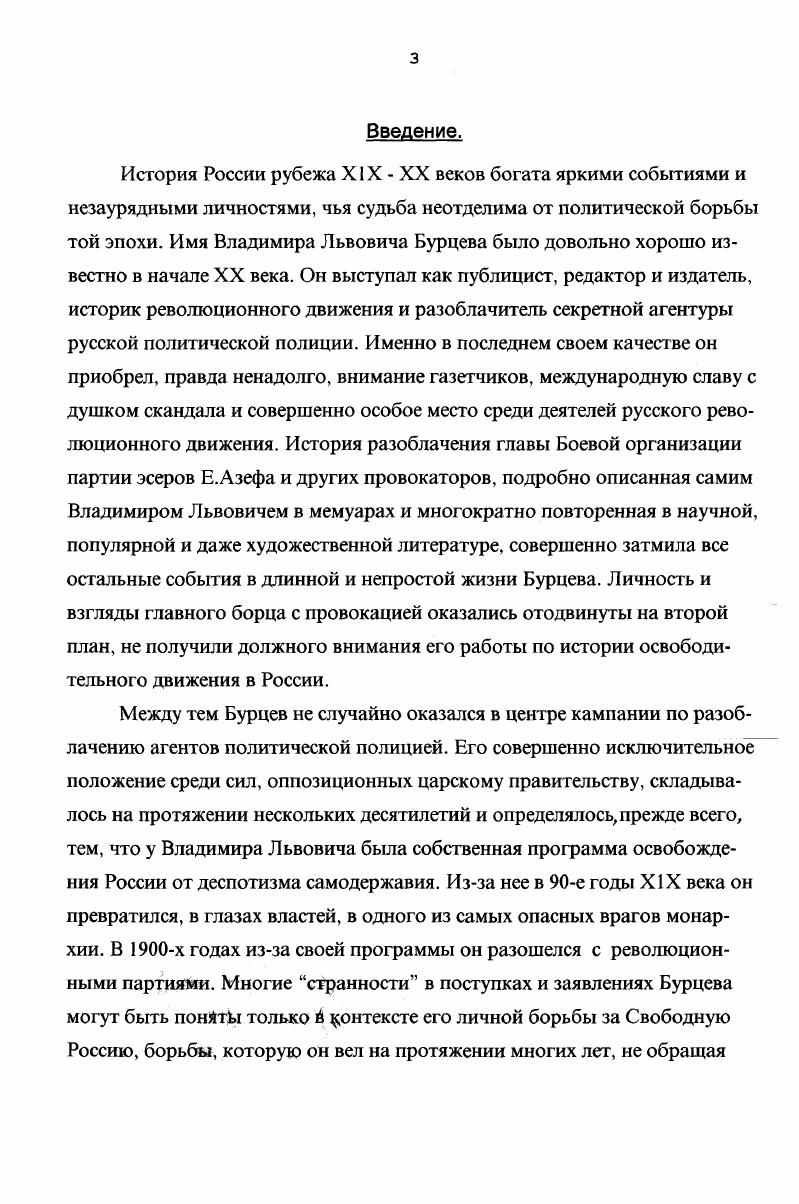 Хотя перелом в мировоззрении внешне выразился в том, что официальное православие уступило место стихийному материализму, глубинная преемственность во взглядах несомненна, ибо сохранилась готовность подчинить свою сегодняшнюю жизнь будущему благоденствию и свойственная религиозному сознанию иррациональность. Выработка новых политических взглядов шла постепенно, и особую роль здесь сыграла литература. Развлекательной литературы он, впрочем, не читал никогда. В доме Степановых не было книг, и мальчика совершенно миновало увлечение сказками и приключенческими романами. Единственное издание, которое выписывали Степановы, был журнал Сын Отечества, и юный Бурцев пристрастился к чтению статей о внешней политике, известий с театра военных действий русскотурецкой войны и т. Среди своих товарищей он уже тогда считался политиком, так как более всего говорил о Биконсфилде, Андраши и своем любимом герое Черняеве. Теперь же Бурцев взялся за демократическую публицистику которую, заметим, брал в гимназической библиотеке. Он не просто читал запоем статьи Писарева, Исторические письма Лаврова, но делал выписки, обдумывал прочитанное, а затем излагал новые идеи своим гимназическим товарищам. Те слушали с некоторой трусостью, что только раззадоривало. Среди литературы, которая была прочитана самым тщательным образом, оказались Отцы и дети Тургенева, стихотворения Некрасова, книга Дрепера Борьба католицизма с наукой. А кроме того, Бурцев стал самым внимательным чтецом всех отчетов о политических процессах. По большей части это были крайне ругательные статьи против социалистов, но они давали богатую пищу для размышлений. Через лет, вспоминая гимназические годы, Владимир Львович так оценивал свое тогдашнее увлечение политикой Понимал пятое через десятое, но, тем не менее, знал о происходившей революционной борьбе для своего возраста очень многое. Таким образом я, правда,еще совсем юношей пережил выделено мною Т. П. все русское террористическое движение и чем далее, тем больше и больше меня захватывал интерес к революционному движению . Какие выводы должен был сделать подросток, читая газеты Несомненно, что характер и цели движения могли быть восприняты лишь в самом общем виде, а программы и доктрины вообще остались неразличимы. Зато конкретные перипетии борьбы выступали на первый план. И наверняка, скупые строки судебных отчетов окрашивала в яркие тона юношеская фантазия. Во всяком случае, следует отметить книжный характер революционности В. Л.Бурцева. Об этом писал И. И.Попов, один из видных деятелей Молодой партии Народной воли, знавший Владимира Львовича по совместной революционной работе в годах. По его мнению, Бурцев был ушиблен революцией еще в гимназии и приехал в Петербург в достаточной степени распропагандированным, не столько другими людьми, сколько чтением. Наибольший интерес у юноши вызывали материалы о политическом терроре покушение на Трепова, убийство Мезенцева и т. По свидетельству Бурцева, в бирских и уфимских Палестинах было много людей, которые, оставаясь приверженцами монархии, отрицательно относились к Треповым и Мезенцевым. Поэтому выстрел Веры Засулич был воспринят как благородное дело. Сочувствие части общества террору произвело огромное впечатление на Бурцева. Это сочувствие и у более опытных и политически развитых народовольцев создавало иллюзию, что в решительный момент их поддержат все лучшие силы России. Невозможность серьезной общественной работы, задавленность и бесправие, и почти полная пассивность большей части населения приводили революционеров к мысли о допустимости самых крайних мер в борьбе с самодержавием. Но если для народовольцев террор был наиболее действенным средством борьбы, то для мирных наблюдателей всего лишь психологической компенсацией собственного бессилия и страха. Общество не было готово выступить с какими бы то ни было требованиями, и все надежды на его помощь оказались тщетными. Однако, молодежь продолжала верить в быстрые перемены к лучшему, примирение с действительностью и политическая пассивность подходили далеко не всем. Особенно это касалось таких импульсивных натур, как Бурцев. 