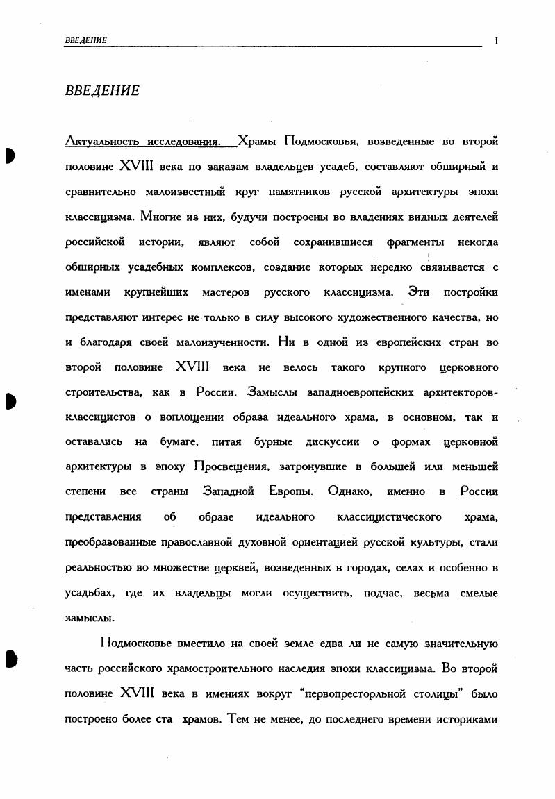 РАЗДЕЛ 1. Представления об идеальном архитектурном типе храма в эпоху