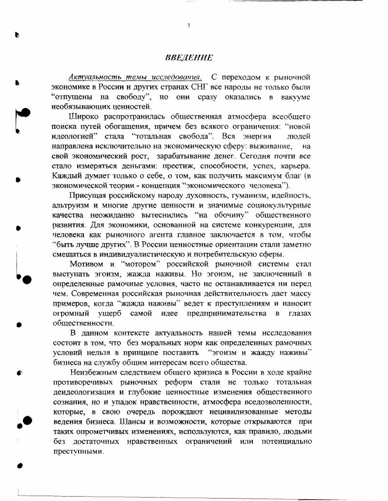 Если же говорить не только о ценностях, но и современном российском предпринимательстве как таковом, то оно служит предметным полем многочисленных исследований социологов, экономистов, управленцев, психологов, историков, ученых и практиков других отраслей знания. В силу многочисленности их работ мы не будем рассматривать вес их течения и направления, а лишь отметим, что при разработке исходных исследовательских позиций мы опирались на отдельные положения и выводы, касающиеся раскрытия понятийного аппарата, исходных принципов и механизмов работы ценностных ориентаций на уровне предпринимательского поведения, поднятых в трудах А. Агеева, В. Автономова, И. Бунина, Д. Гвишиани, Н. Дряхлова, Н. Лапина, Г. Осипова, А. Панарина, В. Радаева, Л. Рыбаковского, Ж. Тощенко, А. Чепуренко, В. А.Чередниченко, Ф. Шереги, М. Шкаратана, О. Шкаратана, В. Ядова. В о с л е н с к и й М. С. Номенклатура. Господствующий класс Советского Союза Предисл. М. Джиласа. М., . В.А. Ядов, в то же время их ценности и ценностные ориентации переживают определенную эволюцию. Все еще ведутся споры о том, что же всетаки такое российское предпринимательство и каковы его ценности Как правило, в научной литературе представлен практически один и тот же повторяющийся мотив предпринимательство это бизнес. Соответственно и ценностные ориентации предпринимательства могут быть логически исчерпаны лишь одним признаком прибылью. В Законе Российской Федерации О предприятиях и предпринимательской деятельности декабрь г. Так же односторонне и как бы зауженно предпринимательство трактуется не только в научных, но и в периодических изданиях, коммерческой прессе, ряде специальных экономических справочников, адресованных предпринимателям. Действителоьно, прибыль необходимое условие предпринимательской деятельности, без которой она просто неосуществима. Однако выдающиеся теоретики предпринимательства Р. Кантильон, Ж. Сэй, И. В.Зомбарт, М. Вебер, И. Шумпетер, П. Дракер, И. Кирцнер, Г. Пиншоп, Г. Саймон, Ф. Ьон Хайек, А. Шапиро, и др. Более того, российское предпринимательское третье сословие в XIX в. К примеру, такое грандиозное предприятие, как сооружение в Москве общедоступной картинной галереи, обошлось П. М.Третьякову в 5 млн. Но при этом сделаю его имя и его социокультурные ценности флагманом и непревзойденным образцом российского предпринимательства. А русский предприниматель, главный директор Ассигнационного банка граф А. П. Шувалов не только со своих винокурен выбрасывал на рынок народного потребления свыше 0 тыс. См. П р ы ж о в И. Т. История кабаков в России в связи с историей русского народа М. С. 3 Былое. Московског о университета. Как чисто экономический феномен, то есть сопутствующий рыночным отношениям, предпринимательство известно с глубокой древности, хотя как понятие экономическая или хозяйственная категория оно было вычленено лишь в XVIII в. С этого времени и ведет отчет начало бурное развитие предпринимательства, приковавшее к себе внимание выдающихся представителей социологической и экономической мысли. Содержание любого явления, включая и предпринимательство, выявляется через его признаки. Проанализировав взгляды классиков экономической науки на данный вопрос, российский ученый экономист Л. В современной литературе часто упоминаются также и готовность к конкуренции, и ответственность экономическая, юридическая, нравственная, и зашита нажитого. Из этого внушительного, но не до конца исчерпанною набора признаков предпринимательства А. И.Агеев выделяет два самых необходимых ключевых экономическая свобода базирующаяся, как известно, на частной собственности и инновация организационнохозяйственное новаторство. Акцентируя внимание именно на новаторской функции интрапренерства внутрифирменного предпринимательства, И. Шумпетер характсризоваэ его как основной феномен экономического развития5. Именно творческопоисковый, инновационный, продуктивный характер предпринимательства, его нацеленность на достижение принципиатьно новых результатов и отличает этот тип экономического поведения от репродуктивных рутинных, шаблонных типов экономической деятельности в том числе от бизнеса, под которым мы понимаем как акт делания денег. См. Агеев А. М., . С. 5. См. Шумпетер И. Теория экономического развития. М., , С. 