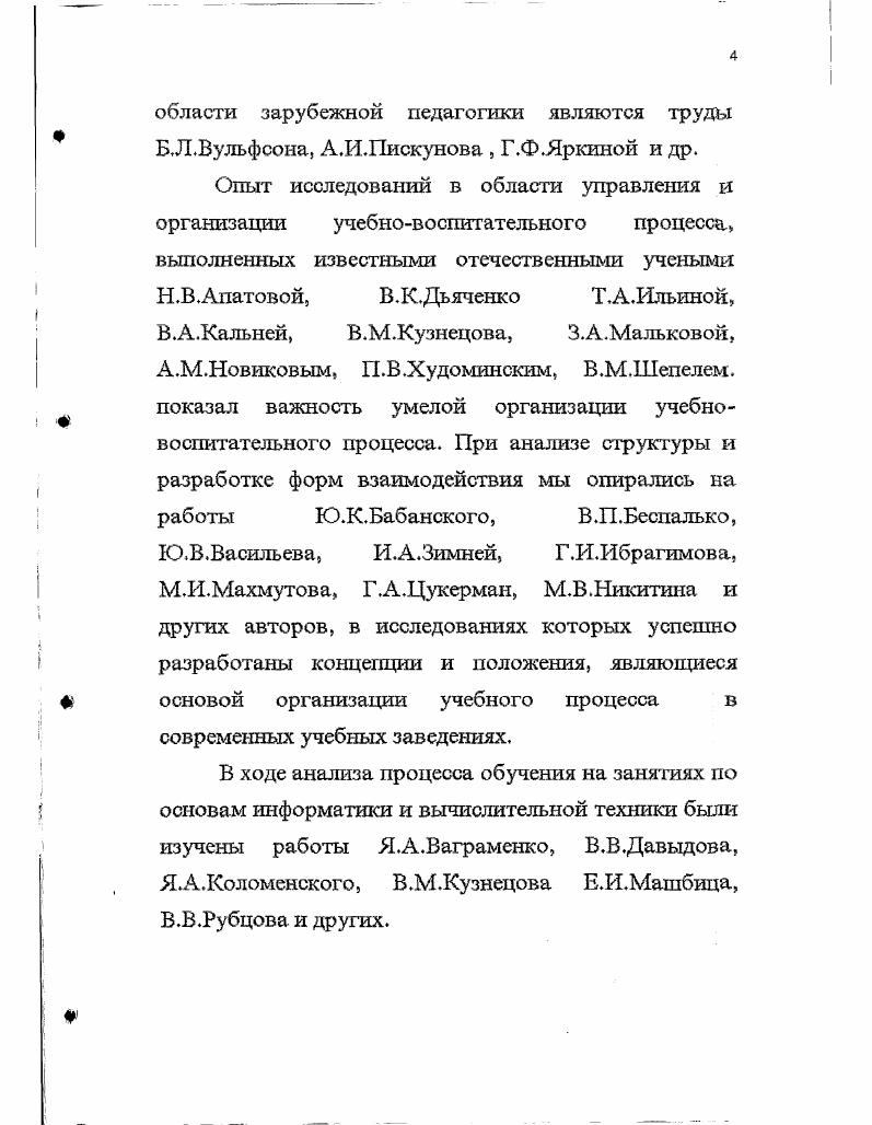 Теоретические выводы опираются на Ф результаты анализа эксперементальной работы. Апробация результатов исследований. Материалы диссертационной работы и наиболее существенные выводы диссертационного исследования докладывались и обсуждались на всероссийских и международных научнопрактических конференциях. ИПК и ПРНО МО, а также использовались автором, другими учителями школ московской области в процессе проведения занятий с использованием вычислительной техники. Структура и объем диссертации. Общий объем работы 8 страниц машинописного текста, 3 рисунка, 9 таблиц. Специфика педагогического взаимодействия учителя и учащихся на занятиях с использованием вычислительной техники побудила исследовать, прежде всего, формы взаимодействия. В диссертационном исследовании вскрыты исторические психологопедагогические корни современных организационных форм обучения. Выявлена зависимость организации учебного процесса от социально экономических условий в обществе. Определена и проанализированна тесная связь организации обучения и организации общения между людьми педагогический арсенал общения в организационном отношении сводится к четырм общим формам организации учебного процесса индивидуальной, групповой, парной, коллективной, из которых в массовой практике, в основном, традиционно используются первые три. С появлением в учебном процессе компьютера возникает новая форма организации учебного процессаопосредованное взаимодействие общение через компьютер. В ходе исследования были поставлены задачи по определению места компьютера в учебном процессе. 