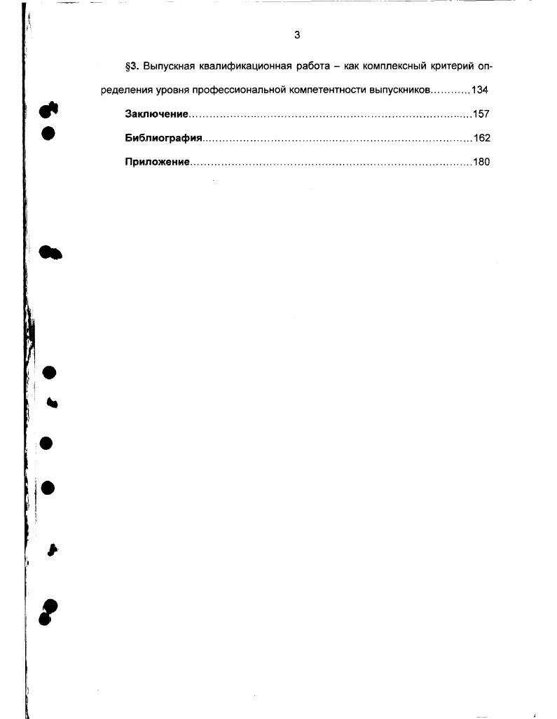 Расхождение во взглядах по этому кардинальному вопросу нашло отражение в тех проектах, квалификационных характеристиках, образовательных стандартах, которые были представлены для общероссийского и регионального обсуждения. В этих дискуссиях отстраивалась система профессиональной подготовки и переподготовки учителей, осмысливалось то принципиальное, что должно было отличать вновь создаваемое от существующего, устоявшегося. В свою очередь и квалификационная характеристика выпускника педагогического учебного заведения представляла собой перечень конкретных знаний и умений по предмету, а профессиональная подготовка носила предметноспециализированный характер. В итоге общество получало учителяпредметника более или менее успешно работающего в рамках классноурочной системы, но не умеющего оказывать влияние на процессы душевного и духовного становления детей. Большинство выпускников не воспринимало свое образование как действительно профессиональнопедагогическое , . На современном переходном этапе к многоуровневой системе педагогического образования через государственный образовательный стандарт г. Учитель нового типа это уже педагогпрофессионал. В отличии от специалиста в узком предметной области педагог, по определению В. И. Слободчикова и Е. И. Исаева, профессионал, который практически умеет работать с процессами образования и развития, владеет педагогической деятельностью в целом, удерживает ее предметность в многообразных социальнопедагогических ситуациях, способен к построению своей деятельности, к ее изменению и развитию. Он отличается от учителя тем, что сориентирован на работу с детьми, с человеческой субъективностью, а не на учебный предмет. 