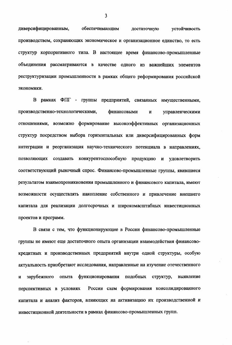 Наметилась устойчивая тенденция углубления специализации, в результате которой на финансовом рынке стали работать не только банки, но и пенсионные фонды, инвестиционные, страховые и финансовые компании с достаточно широкими функциями и сферой деятельности. Резкой градации и дальнейшей специализации подвергалась и банковская деятельность, что привело к появлению, наряду с классическими кредитными учреждениями, эмиссионных, инвестиционных, инновационных и иных банковских структур с четкими в США, либо более размытыми, но все же определенными и конкретными например, универсальный банк в Германии, функциями и сферами приложения. В результате, доля чисто кредитной деятельности на финансовом рынке стала заметно сужаться, уступая место работе с финансовыми активами иными словами, с фиктивным капиталом. Совершенно естественно, что в этой связи во взаимоотношения промышленного и финансового секторов экономики стали втягиваться, помимо кредитных учреждений например, банков, и иные финансовые структуры. Последовала и ответная реакция производственный сектор экономики стал активным участником сотрудничества с финансовыми организациями, работающими как на кредитном рынке, так и на рынке фондовых активов. Небанковские финансовые компании в рамках данного сотрудничества стали занимать ведущее место. Сложившееся положение дало возможность западным экономистам говорить о финансовом капитале как капитале, работающем на финансовом рынке, хотя очевидно, что данное понимание финансового капитала не является категорийным определением, поскольку характеризует это явление в достаточно узком смысле, трактуя его лишь исключительно в качестве финансового термина. Что же касается сущностной природы финансовопромышленных объединений то есть имеется в виду понимание финансового капитала как экономической категории, то в этом вопросе следует обратить внимание на следующий факт. Сращивание банковского и промышленного капитала к м годам XX в. С одной стороны, антимонопольные антитрестовские законодательства практически всех экономически развитых стран поставили прямой законодательноадминистративный заслон углублению процесса монополизации экономики. С другой стороны, развитие монополистических конгломератов в том числе и финансовопромышленных объединений с жесткой системой финансовой, производственной и иной взаимосвязей и соподчиненности между структурными подразделениями внутри монополии, стало сталкиваться с так называемым эффектом предела эффективности. Его сущность заключалась в том, что процессы централизации и концентрации капитала могут достигнуть такого уровня, за которым экономическая отдача созданных конгломератов начинает резко снижаться. Речь идет об относительном снижение на определенном этапе экономической эффективности использования жестких производственных связей особенно в рамках диверсифицированной монополии. В результате чего внутри такого монополистического объединения усиливаются центробежные силы, приводящие по объективным причинам к неизбежности кардинальной смены организационной формы существования таких объединений. Нередко это приводит к их разукрупнению, выделению в качестве самостоятельных, а нередко и независимых структурных подразделений. Наиболее устойчивыми и мало подверженными центробежным силам, как свидетельствует история, оказались такие финансовопромышленные объединения, которые носят в целом олигопольный характер и характеризуются отсутствием жесткого централизованного управления деятельностью всей группы со стороны головной компании, а, следовательно, и экономической и финансовой взаимозависимостью. Обычно участники такого объединения лишь координируют свои действия с целью ограничения конкуренции, повышения общей эффективности, обеспечения надежности поставок и сбыта. Таким образом, уже к середине XX в. Дж. Гобсон, В. И.Ленин, М. Зомбарт и другие имеет качественную иную природу, нежели в конце XIX в. Так, Г. Нейман, чья точка зрения по данной проблеме является характерной, отмечал, анализируя современный финансовый рынок, что финансовопромышленные объединения, столь стремительно развивающиеся в конце XIX начале XX вв. 