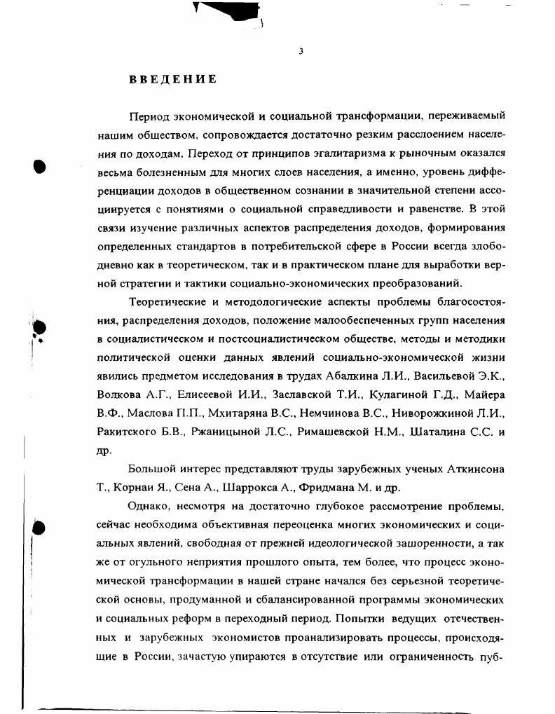 В этой системе показателей нет четкости формулировок и многие стороны социальной жизни населения не раскрывались. Это было обусловлено особенностями существующих норм оценки уровня жизни и, в определенной мере, использованием статистических данных лишь для служебных целей и в большинстве случаев их секретность. Начиная с года, система показателей уровня жизни населения стала меняться, появились новые показатели, в то же время от некоторых старых показателей пришлось отказаться. Применение новых показателей требовало создания методологий расчета показателей и совершенствования источников информации об уровне жизни населения. В году стали появляться высказывания отдельных ученых об изменениях в системе показателей уровня жизни населения. Наиболее интересными из них являются предложения А. ЭКОНОМИКИ 9. Критерий уровня жизни, характеризующий изменение материальных возможностей в удовлетворении населением своих потребностей. Он определялся через прирост в фиксированных ценах суммы текущих доходов, денежных сбережений, стоимости накопленного домашнего имущества, жилья, бесплатно полученных услуг здравоохранения и просвещения. Индекс стоимости жизни индекс потребительских цен. Этот показатель характеризует изменение стоимости фиксированного набора потребительских товаров и услуг исходя из фактической структуры потребительских расходов населения в текущем периоде к его стоимости в базовом периоде. Вторая группа доходы населения. Реальные общие доходы населения, которые определяются как наличные доходы с добавлением стоимости бесплатных или льготных услуг, предоставляемых населению за счет общественных фондов потребления с поправкой на изменение потребительских цен. Реальные располагаемые доходы населения, которые определяются как личные располагаемые доходы с поправкой на изменение потребительских цен. Совокупные доходы населения определяются суммированием личных доходов и стоимости бесплатных или на льготных условиях предоставленных населению услуг за счет общественных фондов погребления. Личные доходы населения это все виды денежных и натуральных доходов, полученных работниками в виде вознаграждения за работу по найму, от личного подсобного хозяйства, доходы от индивидуальной трудовой деятельности, денежные поступления из общественных фондов потребления, из финансовокредитной системы и пр. Средний доход и средняя заработная плата работников. Средний доход исчисляется, исходя из суммы средств, направленных на потребление в расчете на одного занятого. В средства, направляемые на потребление, включаются расходы на оплату труда, денежные выплаты и поощрения, дивиденды, проценты, выплачиваемые по акциям трудового коллектива и вкладам членов трудового коллектива в имущество предприятия. Средняя заработная плата работников исчисляется, исходя из фонда оплаты труда, вознаграждений по итогам работы за год и единовременных поощрений работников. Средний размер реальной заработной платы. Этот показатель определялся, исходя из среднего размера номинальной заработной платы за вычетом налогов, деленного на индекс цен на потребительские товары и услуги. Третья группа потребление и расходы населения. Общий объем потребления населением материальных благ и услуг. При расчете этого показателя включается полная стоимость материальных благ и услуг, полученных населением за счет доходов по труду, поступлений из финансовой системы и общественных фондов потребления. Денежные расходы населения, включающие все расходы населения, связанные с уплатой денег предприятиям, учреждениям и организациям. Потребительские расходы населения являются частью денежных расходов населения, направленной на приобретение потребительских товаров и услуг. Потребление населением основных продуктов питания определяется с учетом как прямого, так и косвенного потребления всех производимых и импортируемых в страну продуктов, независимо от вида потребления и способа продажи продуктов населению по следующим группам мясо и мясопродукты, молоко и молочные продукты, яйца, рыба и рыбопродукты, сахар, масло растительное, картофель, овощи, хлебные продукты. 