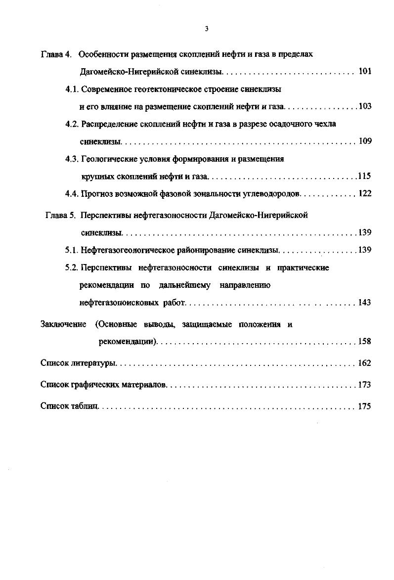 Глава 1. Тектоническое строение ДагомейскоНигерийской синеклизы