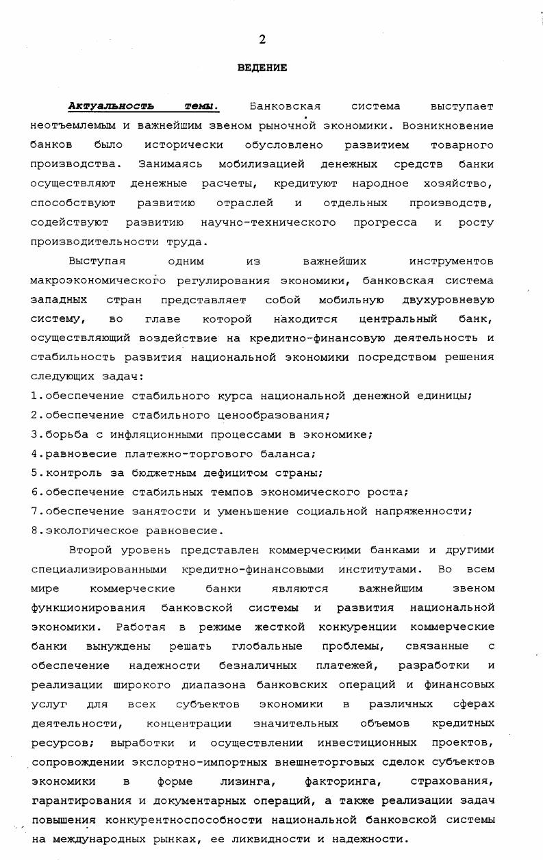 II. АНАЛИЗ МИРОВОГО ОПЫТА БАНКОВСКОГО ФИНАНСИРОВАНИЯ.