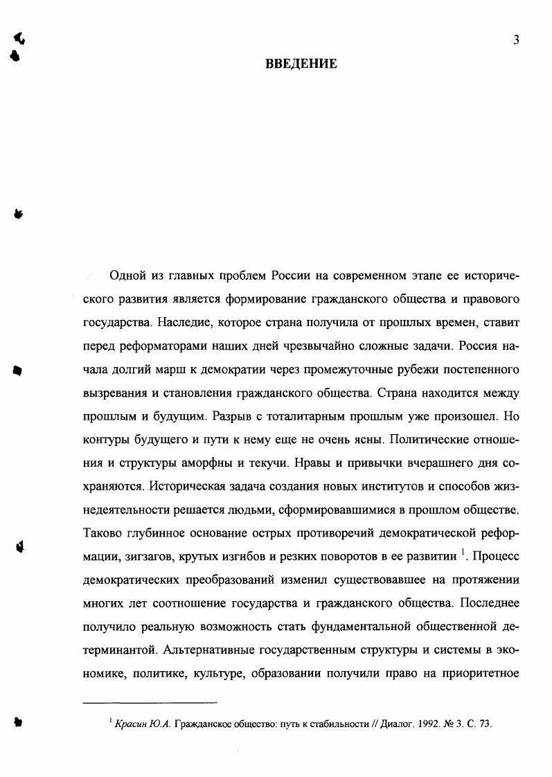 Предметом исследования  формирование развивающейся системы гражданского образования в процессе становления гражданского общества в е годы XX века. Для исследования поставленной проблемы были привлечены многочисленные и разнообразные опубликованные и архивные материалы и документы. Одним из важнейших источниковых блоков стали законодательные акты СССР и Российской Федерации  Конституция СССР г. Конституция Российской Федерации г. Закон РФ Об образовании. Важное место заняли также подготовительные материалы к законодательным актам государства. В частности, документы текущего архива Комитета но образованию и науке Государственной Думы Федерального Собрания РФ проекты Закона о Федеральном образовательном стандарте и др. Архивные материалы и документы автор использовала в основном из двух архивов  Государственного архива Российской Федерации ГАРФ и Центра хранения современной документации ЦХСД. В первом архиве были изучены и отчасти использованы в диссертации документы фондов р Министерство высшего и среднего специального образования СССР за  гг. Госкомитет Совмина СССР по профессиональнотехническому образованию за  гг. Комитет по профессиональнотехническому образованию за  гг. Министерство просвещения РСФСР за  гг. В ЦХСД в основном были использованы материалы фонда Коллекция документов. Кроме этого были использованы текущие архивы Госкомитста СССР по народному образованию за  гг. Министерства общего и профессионального образования РФ до г. Важным источником стали материалы документальных сборников по проблемам образования, реформы образовательной системы, изданные за последние десять лет. Использовались также альтернативные проекты реформы системы образования, разработанные политическими партиями и общественными движениями  КПСС, КПРФ, ЛДПР, Демократический Выбор России и др. Видное место среди источников занимает многожанровая и большая по объему периодическая печать как общегосударственного, так и регионального уровня, включая педагогическую печать. Наконец, большую помощь диссертанту оказали многочисленные данные социологических исследований, проведенных по различным аспектам темы исследования и опубликованные в печати. Все эти многочисленные источники позволили лучше представить предмет исследования и сделать репрезентативные выводы и суждения. Российской Федерации. Практическая значимость исследования состоит в том, что четкие представления и понятия о начале становления гражданского общества в е годы XX века и развитии системы гражданского образования в школах РФ могут быть использованы органами управления образованием субъектов Российской Федерации по развитию государственной образовательной политики и совершенствованию гражданского образования на местах. Возможно применение результатов данного исследования при разработке конкретных программ, проектов, учебных планов, концепций гражданского образования и подготовке аналитических материалов по этим проблемам как для руководителей органов управления образованием, так и для методистов и учителейпрактиков. Значимость проведенного исследования, безусловно, усиливается в связи с изменением идеологических установок и парадигм системы образования в России. Хронологические рачки работы охватывают период с конца х до конца х годов XX века. Министерства общего и профессионального образования РФ в выработке стратегии, концепции гражданского образования, государственных образовательных стандартов, программ, федеральных учебников в этой области знаний, обобщении опыта региональных моделей гражданского образования и формировании на этой основе единой национальной государственной модели гражданского образования и сохранении в этой связи единого образовательного пространства. Материалы исследования легли в основу ряда аналитических докладов, периодически подготавливаемых автором для руководства МОПО РФ, они были использованы при принятии управленческих решений, а также предложений для региональных органов управления, стали основой специальных статей в журналах и газетах, методических рекомендаций и консультаций к учебным пособиям и учебникам. 