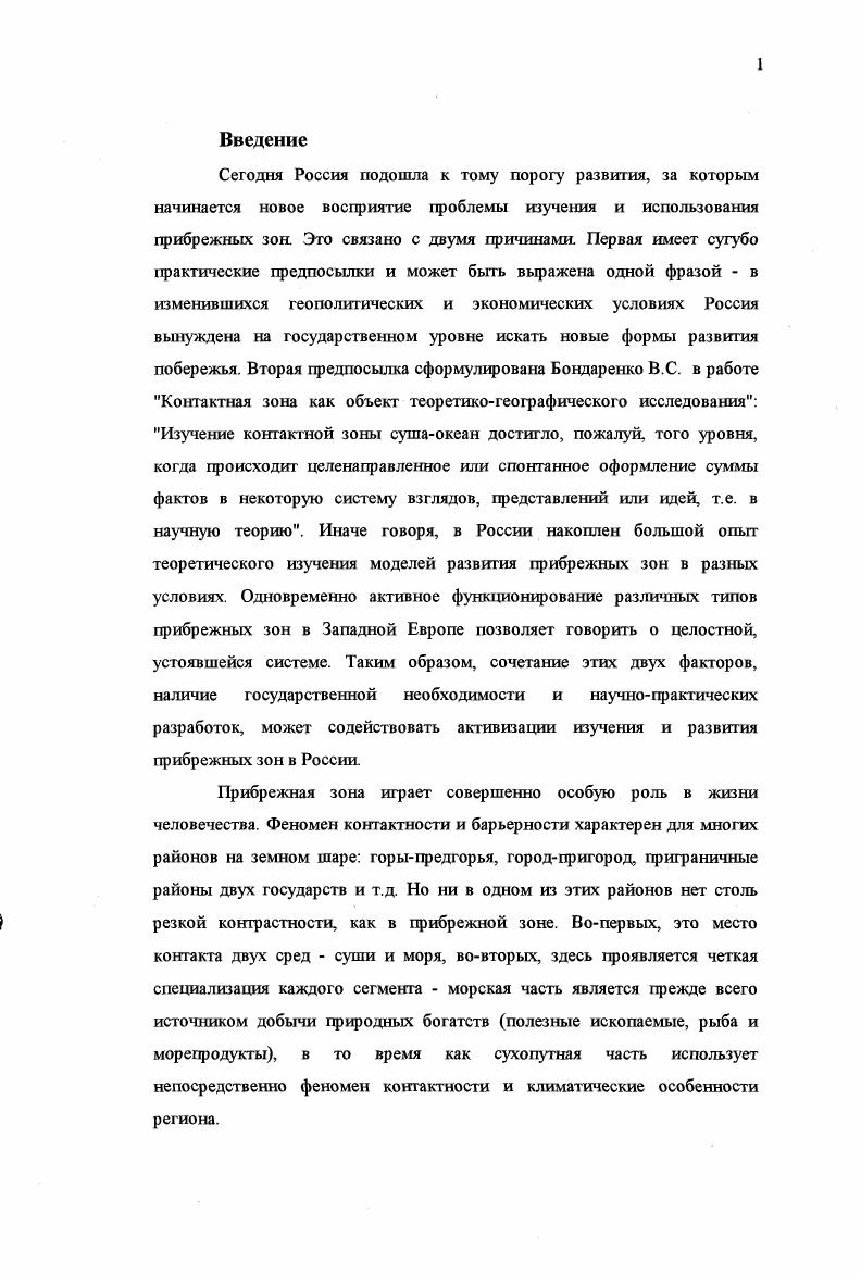 Главное требование, которому должен удовлетворять идеализированный объект, это его конструктивность, т. В данном случае идеализированным объектом нашей работы является прибрежная зона. Роль прибрежных зон в современном мире. История человечества тесно связана с побережьем морей и океанов. Различные авторы, в свое время, обращались к попытке создания хронологии заселения человеком прибрежной зоны. Для нашего исследования наиболее показательную хронологию, как нам кажется, приводит Ю. С. Долотов в книге Проблемы рационального использования и охраны прибрежных областей Мирового океана. Несомненно, что с течением времени причины смещения населения к морю менялись. В нашем столетии, а особенно в завершающей его части, с ускорением развития техники и технологий, с активной интернационализацией экономики эта тенденция только усилилась. Возросло бальнеологическое значение побережья, усилилась нагрузка на морской транспорт, развитие технологий позволило более комплексно осваивать богатства шельфовой зоны, количество городовмиллионеров на побережье составляет более 0. Одновременно с этими процессами увеличился антропогенный пресс на узкую, весьма хрупкую в экологическом отношении зону. Освоение новых прибрежных районов на сегодняшний день практически свернуто. Это связано с высоким уровнем капиталовложений, необходимых для строительства промышленных предприятий на побережье, с возросшими требованиями экологических организаций и, главное, с отсутствием острой необходимости в подобных действиях. С другой стороны, уже можно говорить о проблеме вторичного использования старых районов расселения на побережье Мирового океана. Так называемые докленды ОокеЫз. Необходимо отметить, что за последнее время увеличилось число отраслей географической науки так или иначе занимающихся проблемами побережья. Экономическая значимость региона. Тенденция сдвига населения к морю как фактор развития прибрежной зоны. Военностратегическое значение побережья. Опасность нарушения экологического баланса прибрежной зоны Мирового океана. Все эти составляющие тесно взаимодействуют и оказывают огромное влияние друг на друга. Береговая зона признается золотым краем Европы . Это определение объясняется огромным природным богатством контактной зоны сушаморе и ее специфическим геополитическим положением. Для краткой иллюстрации этого мы начнем с морской части прибрежной зоны которая наиболее показательна в плане природного богатства всей зоны в целом. II. III. IV. VI. Территория акватория как невозобновимый ресурс прибрежной зоны. Попытаемся кратко охарактеризовать каждый из них. По расчетам специалистов, для районов континентального шельфа характерна наибольшая биопродуктивность по сравнению с другими районами земного шара , . Занимая лишь 8 по разным оценкам площади Мирового океана и менее 5 его объема5, прибрежные зоны дают примерно общих мировых уловов рыбы. В целом по континентальному шельфу потенциальная продуктивность по количеству белка на единицу площади примерно в раз больше, чем на суше . Прибрежные области, являющиеся контактными зонами Мирового океана, представляют собой зоны сгущения жизни или максимального биологического сгущения , в которых сконцентрировано свыше живого вещества океана . Особое место занимает продукция аквакультуры. Она в целом в настоящее время составляет от объема мирового рыбного промысла 2, и существенное увеличение рыбной продукции происходит за ее счет. Общая доля марикультуры в совокупной продукции аквакультуры в морской и пресной воде ныне составляет . Индийский2. По прогнозам специалистов, объем мировой продукции марикультуры к году может вырасти до млн. В том случае, если это произойдет, можно ожидать дополнительного увеличения производственных мощностей на побережье и привлечения значительных людских ресурсов. Для нас развитие марикультуры интересно тем, что эта отрасль может бьггь отнесена к одной из самых экологически чистых отраслей мировой промышленности. Ее присутствие выдвигает особые, чрезвычайно высокие требования не просто к чистоте воды, но ко всей антропогенной деятельности на данном отрезке акватории. 