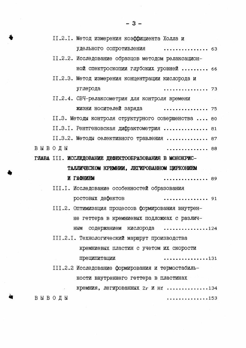 МКМ И микроскопические Период МКМ, при этом ширина полосы обычно равна 0,,5 периода. Частота и интенсивность примесных полос, при различных ориентациях и структуре фронта кристаллизации, зависят также от условий выращивания. Другим видом неоднородности, вызывающим как радиальное, так и осевое неоднородное распределение примеси, является канальная неоднородность или эффект грани. Канальная неоднородность имеет вид сплошных или полых каналов с повышенной или пониженной концентрацией примеси, вытянутых вдоль оси роста. В работах, посвященных исследованию эффекта грани в монокристаллах полупроводников 6. Наиболее важной причиной образования примесных полос принято считать периодические колебания скорости кристаллизации, приводящие к существенному изменению эффективного коэффициента распределения. Растворимость большинства элементов в кремнии не велика, что обусловлено типом структуры и характером химической связи между атомами. Максимально возможные концентрации основных легирующих примесей в кремнии составляют 2ю см3, поэтому систему кремнийпримесь можно рассматривать как сильно разбавленный раствор, используя основные законы физической химии. Описание, конкретизация этих величин и является одним из способов термодинамического анализа растворимости примеси в кристалле. Наиболее простой случай описания будет, если обе фазы являются идеальными растворами. Тогда каждая подсистема, состоящая из одного вида точечных дефектов, характеризуется парциальным химическим потенциалом ц. Т 1пЫ. Нь . 