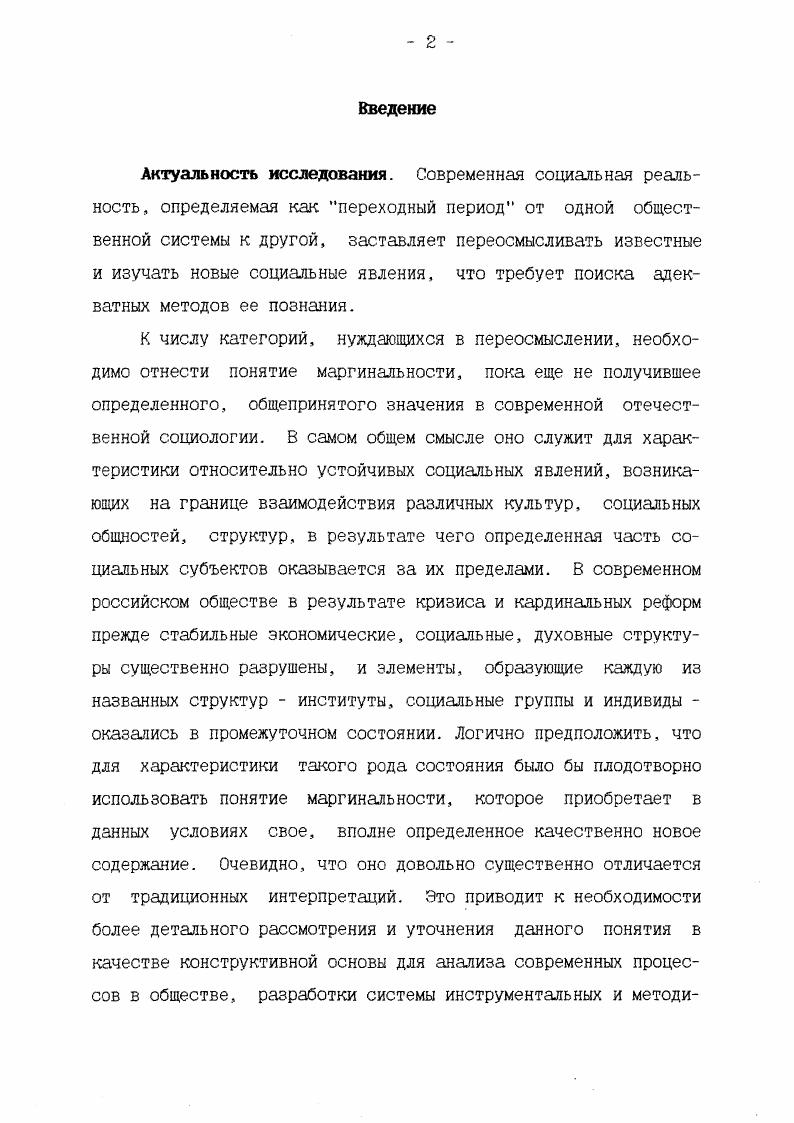 1.2. Развитие концепции маргинальное в современной отечественной социологии .  