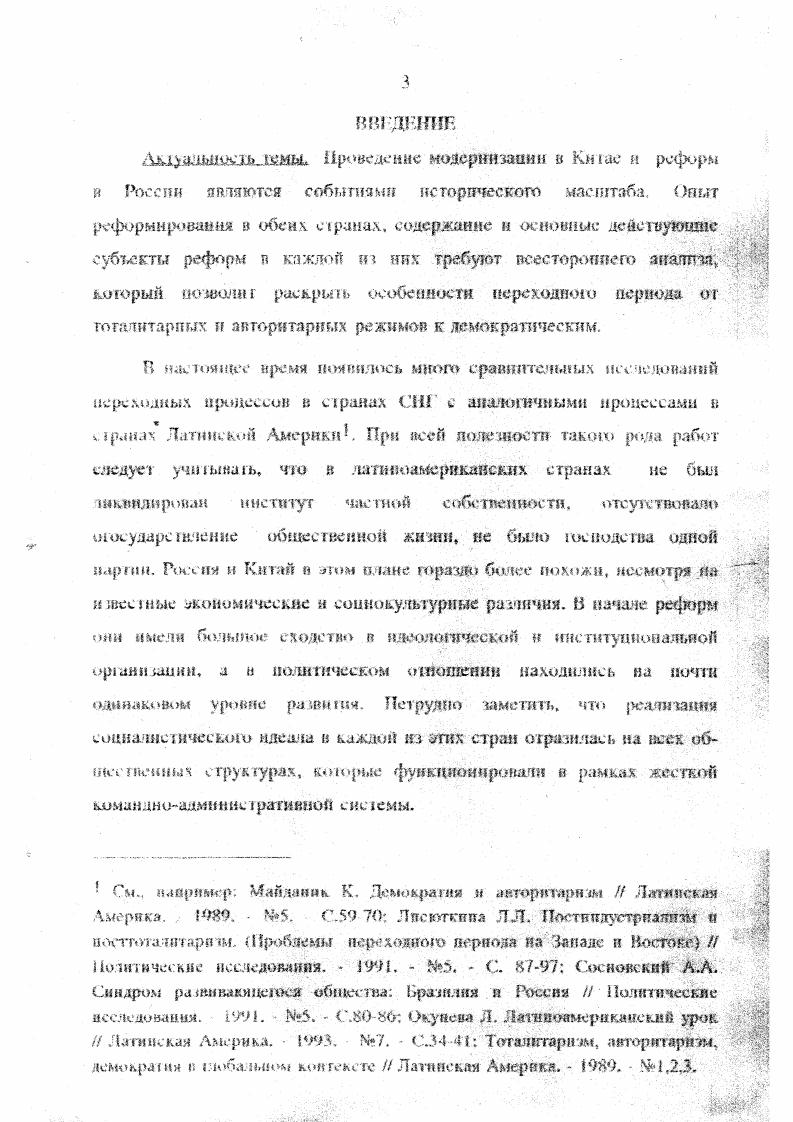 КНР я ССОР Международные отношения и мировая экономика . М. Взаимодействие восточной а западной цивилизаций условия пресса человечества Проблемы Дальнею Востока. II. С Суй Куй. Вал . Политическая снсемв ООГТС Пекин. Китае очень дало. Поэтому настоящая работа, как представляется автору, восполняет этот имеющийся пробел. Цель и калачи исследования состоят в том, чтобы на основе апапт происходящих ншенетшй в России и Китае выявить н описать различные модели соцнальшьполитнческой трансформации, а также показать обшсс и особенное процесса реформ в двух странах. России Китае, а гаьже логику их трансформации и перспективы политического развития двух стран. Ап. Ахметшин НА. Дискуссии об авторитаризме в СССР а КНР в конце х подов срнштслышй анализ Вести мк МГУ. Серия . С. . КЮВОЛЯСТ понять различие между реООЛКНЩОШШИН i ЛОЛЮШОШЬШИ изменениями, между ревояюготониммтт и реформистскимк действиями. Охш методологически проработаны в трупах западных и российских акторов. Под пютамтшризмом ш понимаем режим всепроникающего воздействия государства и его органов во все сферы раждаискот общества и частной жизни людей. Основным критерием при определении тоталитарного режима является свобода индивидуума, точнее ее отсутствие, М демократическом обществе свобода ишшвидуума находит спое выражение в категории прав человека, которая поддерживается целой системой государственных н общественных институтов. Под эволюционной моделью трансформации общества имеется в виду такой механизм, который предполагает нос г с ценный переход к новому СОСТОЯНИЮ на основе имеющихся в обществе ШСТНуииональшх средств. Революционная модель перехода предполагает режую ломку старого с он и альноэкономнчее ко го строя и свидетельствует о неспособности общества разрешить проблемы меюишмиея в наличии средствам. На основе эттгх категорий выявляются характерные особенное ги реформ в обеих странах. Красин Ю. Л. Репоишшоннмй процесс современности. М., Селеше М. А. Соцплльтш револкщня. М., . России и Китае как сложный ЦрОШВОрСЧНЫЙ многоплановый процесс СОШ1Ш1ЫНЮЛИТН1ССКИХ изменений. Ндучш нот. НйСС. Заимствование западных моделей рынка и демократчш не приводит автоматически к экономическому и политическому развитию н установлению стабильности г обществе. Икдиолазется получить, и модели перехода к желаемому состоянию общества. Эти выводы не только позволяют глубже понять процессы реформи рованвя, ио и нацелены на разработку тех поло н перехода от тоталитарных режимом к демократическим. С. точки трения диссертанта, алысриагнвой политического конструирования служит стратегии ущьшлхемой политической эволюции. В рамках этой стратегии признается необходимость во действия реформаторов на социальнополитическую жишь общества. Вместе с тем она опирается на понимание объективной обусловленное н действий реформаторов социачыюжшоммчесьими и социокультурными процессами и и редуема гриваст медленную постепенную модификацию экономический жизни общества и еоцнальиополитичееких институтов. Полученные данные моуг быть использованы в дальнейших исследованиях, также при подготовке спецкурсов ио сравнительной политологии. Реформы, начавшиеся Китае о конце х годов, прошли нелегкий путь. И то же иреш нельзя отрицать, что в результате китайский народ добился впечатляющих успехов. Подросла Экономическая мощь страны, улучшилась жизнь народа. Иронюшлн большие сдвиги и реформировании экономической системы, стали кшепш изменения и а политическом режиме. Только та десятилетне т. В г ВНП по сравнению с г, увеличился на 7Т По обьеыу нроитвоцстна угля, цемента, хлопка, терна, сахара, масла и т. Китай занимает ныне первое место в мире. Проводимая реформа придала импульс экономическому развитию, стимулировала развитие производительных сил. Только и четырех свободных экономических тонах ВНП к г. Ьольшнх успехов достиг Китай и сельском хозяйстве. Г г первого года реформы но г. С 8 по п. Чжушх гувго цшпцзи тувкзп ПЯПЬЦ ЯЙЬ Ежсгтднвк по статистике лромыпшсяиостп Китая Пекин, . С. . Чжуиго гуниэи чжайяо Статистические обозрение Китая Пекли, . 