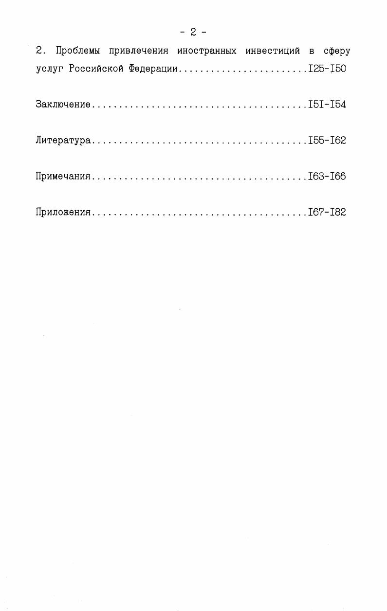 2. Мировые инвестиции в сферу услуг и проблемы их