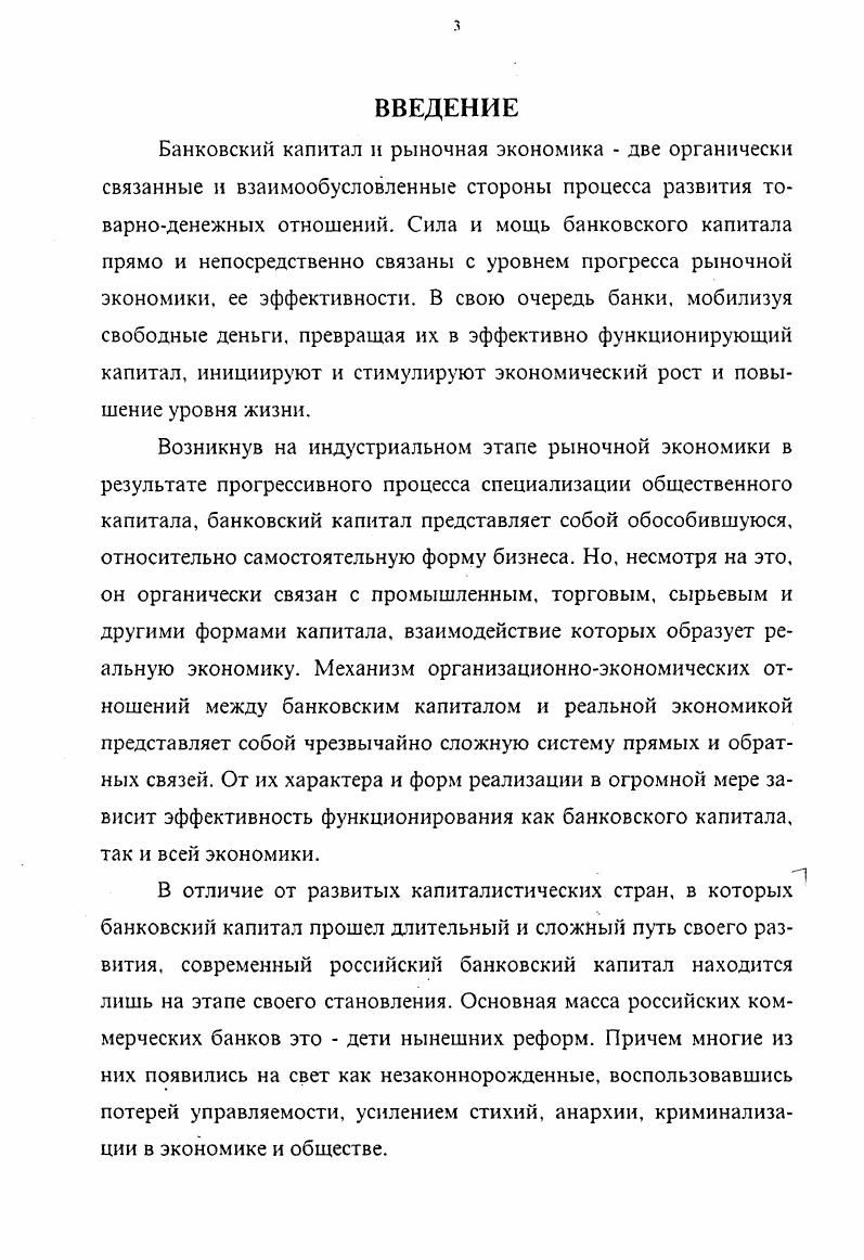 1.1. Банковский капитал  решающий структурообразующий элемент рыночной экономики. 