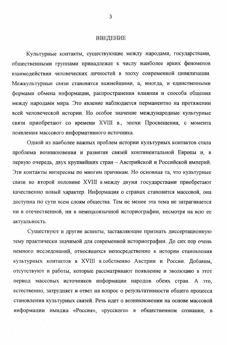 ходе изучения вопроса русскоавстрийских культурных связей эпохи Просвещения привлечение не только оригинальных, но и переводных изданий. Обладая целым комплексом самой разнообразной информации об обоих государствах, издаваясь на государственном языке, что делало их доступными для своих читателей, они несмотря на то, что создавались французами, пруссаками или же англичанами становились важным элементом русскоавстрийских культурных связей эпохи Просвете например, биографическое сочинение ДюваляПиро1, пьеса А. Коцебу2 или же анонимное издание в переводе с французского, посвященное освоению Гренландии, Новой Земли или Шпицбергена3. Необходимо отметить и тот факт, что при решении задачи исследования возникает необходимость параллельного изучения и анализа источников как австрийского, так и русского происхождения. Однако, исследуя один и тот же тип источника как для России, так и для Австрии эпохи Просвещения, со стороны авторов австрийских изданий наблюдается более направленный интерес к общей теме Россия. Издания Австрийской Россики легче подлежат классификации и типизации, нежели русские издания того же периода. Так, если в русских изданиях интересующей нас тематики преобладает такой тип сочинения, как учебник, то австрийские издания эпохи Просвещения не ставят перед собой обязательной просветительской и образовательной задачи. Как правило, освещая лишь отдельные аспекты будь то истории или географии России, они напрямую связывают их с насущными проблемами своего государства, что, однако, гарантировало успех подобным изданиям. ДювальПиро. Журнал и любопытные анекдоты путешествия графа Фалькенштейна. М.,. V . России содержатся в изданиях, выполнявших роль идеологических проводников концепции раздела Польши и политической правомерности присоединения к Австрийским владениям Галиции1 в сочинениях, рассматривающих вопросы колонизации окраинных территорий2, в научном исследовании Й. Vi ii i i, ii ii i i . V i , i i ivii . Vi i ii i i i, i v . V iii ii i . Значимость подобного типа источников заключается, прежде всего, в том, что основное место в своем сочинении автор отводит описанию незнакомой страны, чужого народа, его нравов, обычаев, культуры. Анализ подобного типа источников дает возможность знакомства с персонифицированным субъективным восприятием, прослеживать возникновение определенных стереотипов этого восприятия и, наконец, синтезировать тот комплекс сведений о чужой стране, с которой знакомился читательиностранец. Подобные издания характерны и для русскоавстрийских культурных связей эпохи Просвещения. Это, с одной стороны, описание путешествия в Россию некоего Лебпрехта1, а с другой описание поездки по Австрийским владениям генералафельдмаршала Б. П. Шереметева и английской путешественницы Люси Кравен . Ii, i , i, i i i v i . Шереметев Б. П. Записка путешествия генерала фельдмаршала Российских войск, тайного советника и кавалера мальтийскаго, С. Апостола Андрея, Белаго Орла и прусскаго ордена графа Бориса Петровича Шереметева, в тогдашния времена бывшаго ближняго боярина и наместника вятского в европейская государства в Краков, в Вену, в Венеция, в Рим и на Мальтийский остров, изданное по подлинному описанию, находящемуся в библиотеке сына его господина оберкамергера, генераланшефа, сенатора и кавалера С. Аностола Андрея, С. Александра Невскаго, Белаго Орла и С. Анны графа Петра Борисовича Шереметева. М., . Кравен. Путешествие в Крым и Константинополь в году мледи Кравен, в котором она описывает часть Франции, Италии, Германии, Польши, России, Турции, бытность свою в СанктПетербурге и Москве, описывает те народы, которых она видели, делает Историческое и Географическое описание Крыма, от начала его основания до покорения под Российскую Державу, описывает часть Европейской и Азиатской Турции, некоторые острова Архипелага и остатки славного в древности города Афин делает верное и любопытное описание славной Антипароской пещеры, о которой мы еще не имеем описания на Российском языке, и окончает свое путешествие возвращаясь через Булгарию, Валахию и Трансильванию в Вену. М., . 