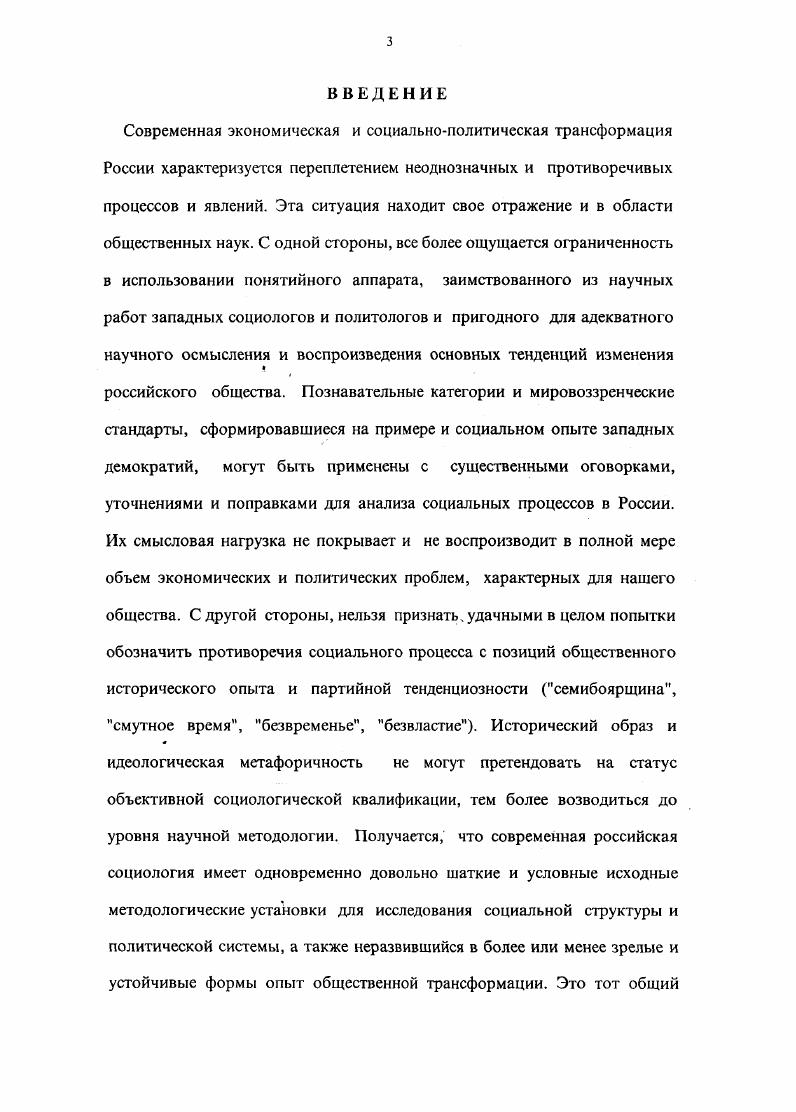 основных группы научной литературы. Вопервых, до работы русских социологов и философов по проблемам собственности, предпринимательства и политической власти. В их числе можно выделить исследования Н. Ф.Федорова, В. С.Соловьева, П. И.Новгородцева, В. Ф.Эрна, С. Н.Булгакова, Б. А.Кистяковского, П. Г.В. Вернадского, . Бердяева, С. Л.Франка, Ф. Н.Н. Алексеева, В. А. Розенберга. В данных исследованиях основное внимание сосредоточено во многом на организации экономической системы, отношений собственности и роли политической власти в регулировании производства и распределения, установившихся после большевистской революции. Акцент сделан на противоестественности радикального социального экспериментирования в области организации производства и политической власти, когда функции собственника и политического монополиста реализуются в лице партийной верхушки. В противовес этому обосновывается некая универсальная альтернативная модель отношений собственности и власти, которая подкреплена историческим, политическим и экономическим опытом российского общества, что и взято нами за основу при составлении рабочих гипотез и формулировке доказательств. Вторая группа научной литературы представлена исследованиями зарубежных философов и социологов, таких как, М. Вебер, Р. Арон, Р. Мертон, Т. Парсонс, Э. Дюркгейм, С. Оссовский, Д. Бернхарн, Р. Скляр, И. Маркович, Э. Шилз, С. Амин, Г. Ленски, А. Инкелес, Р. Ходжа, Д. Трейман, П. Росси, А. Гидденс, М. К. Янг, П. Райхель, М. Д.Пеласси. Подробный анализ работ этих авторов дается в сборнике философскопублицистических текстов Русская философия собственности С. Петербург, . Сборник раскрывает особенности размышлений о собственности на протяжении почти трех веков, рассматривает опыт осмысления проблематики собственности в свете этики и морали, юридической и религиознофилософской мысли, знакомит с наиболее универсальными ценностями русских социологов, которым они отводили приоритетное значение в обосновании своих концепций. Особое внимание заслуживает помещенные в сборнике статьи современных российских социологов на данную тему Г. Тульчинского Свобода и собственность и К. Шупова Дух собственности и собственность духа. Они обращали внимание как на общие тенденции мирового развития, так и на его модификации в тех или иных странах. Для современной России это имеет особое значение, поскольку она выпадает из контекста общесоциального развития и научно исследовательские модели, применяемые в анализе ее социальной структуры и политической власти, нуждаются в существенном уточнении. Третья группа исследований, использованных в диссертации, представлена работами современных российских социологов, философов, политологов, психологов, в частности, Анурина В. Ф., Апресяна Р. Г.,Бойко Г. М.,Бунина И. Гущина В. Климова С. Г., Дунаевского В. Лопатина Н. Ю., Нельсона Л. Д., Бабаевой Л. В., Бабаева Р. О., Рощина Я. М., Фетисова Э. Н., Яковлева И. Г., Шмелева А. Г., в которых рассматриваются проблемы формирования класса российских предпринимателей или бизнесэлиты. М.Догана и Д. Пеласси Сравнительная политическая социология М. См. Анурин В. Ф. Экономический строй аттитюды и стереотипы сознанияСоциологические исследования. С. Апресян Р. Г. Ценностные контроверзы предпринимательства Социологический аспект Общественные науки и современность. С. Бойко Г. М. Российские предприниматели социологический портрет Экономика и организация промышленности. С.5 Бунин И. Не бог. Новое время. С. Гущин В. Хозяйство и право. С. 7 Климов С. Г., Дунаевский В. 